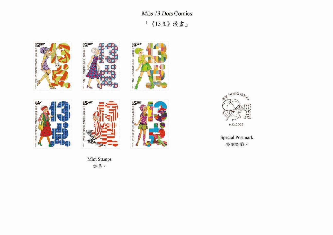 香港郵政十二月六日（星期二）發行以「《13点》漫畫」為題的特別郵票及相關集郵品。圖示郵票和特別郵戳。