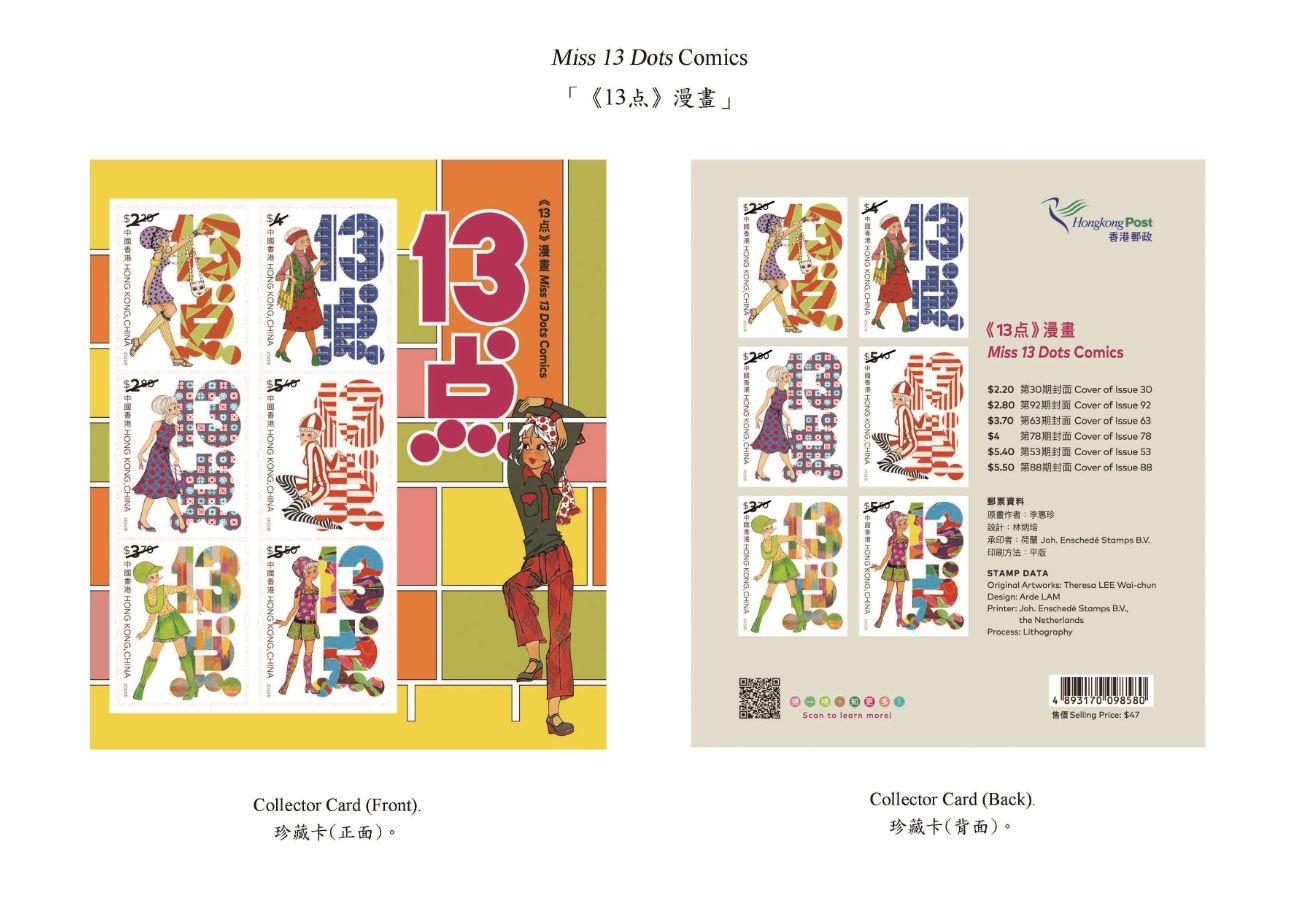 香港郵政十二月六日（星期二）發行以「《13点》漫畫」為題的特別郵票及相關集郵品。圖示珍藏卡。