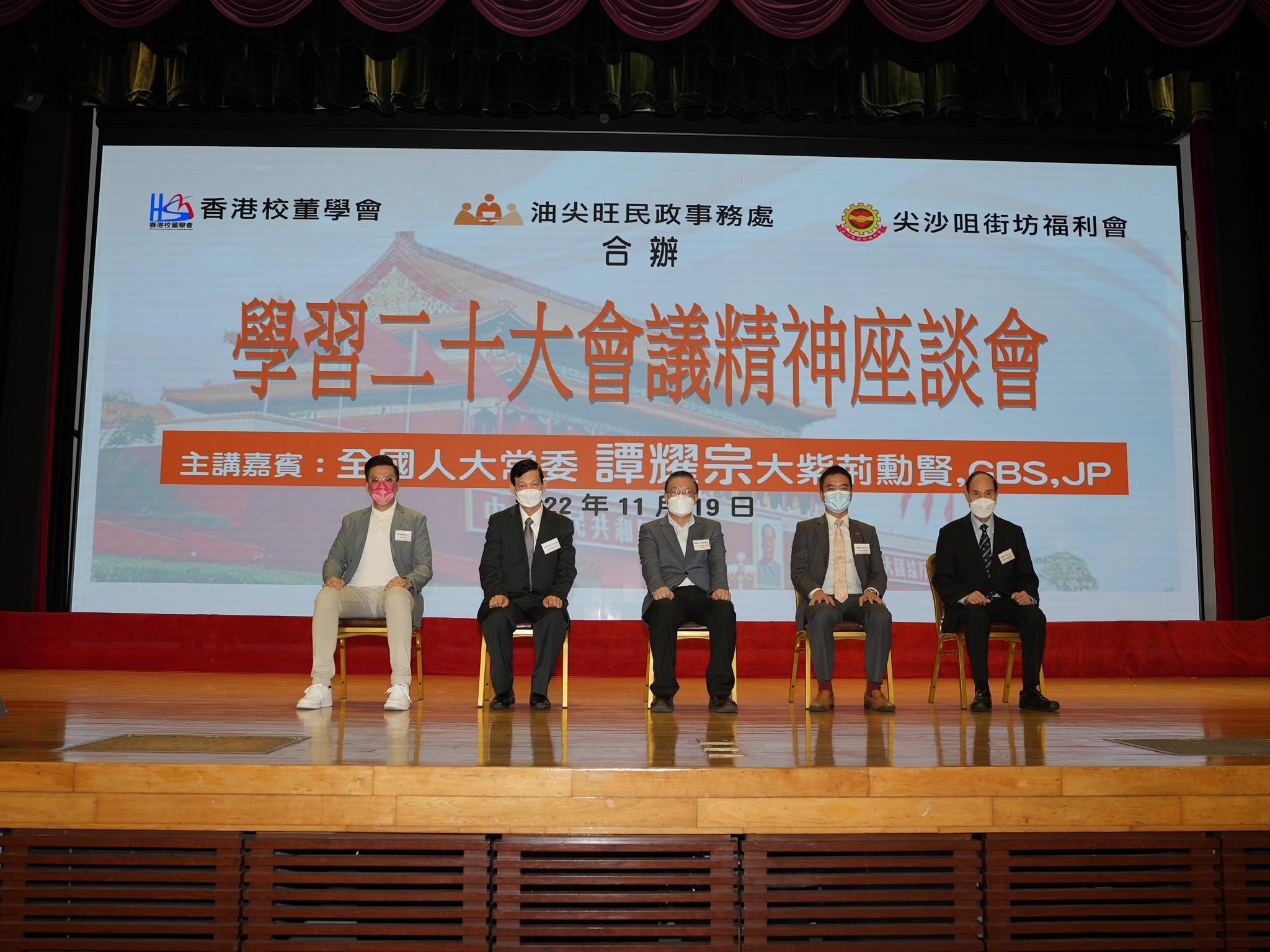 The Yau Tsim Mong District Office, together with the Hong Kong Academy of School Managers and the Tsim Sha Tsui District Kaifong Welfare Association, held a session on "Spirit of the 20th National Congress of the CPC" at the Tsim Sha Tsui hall on November 19. Photo shows the officiating guests.