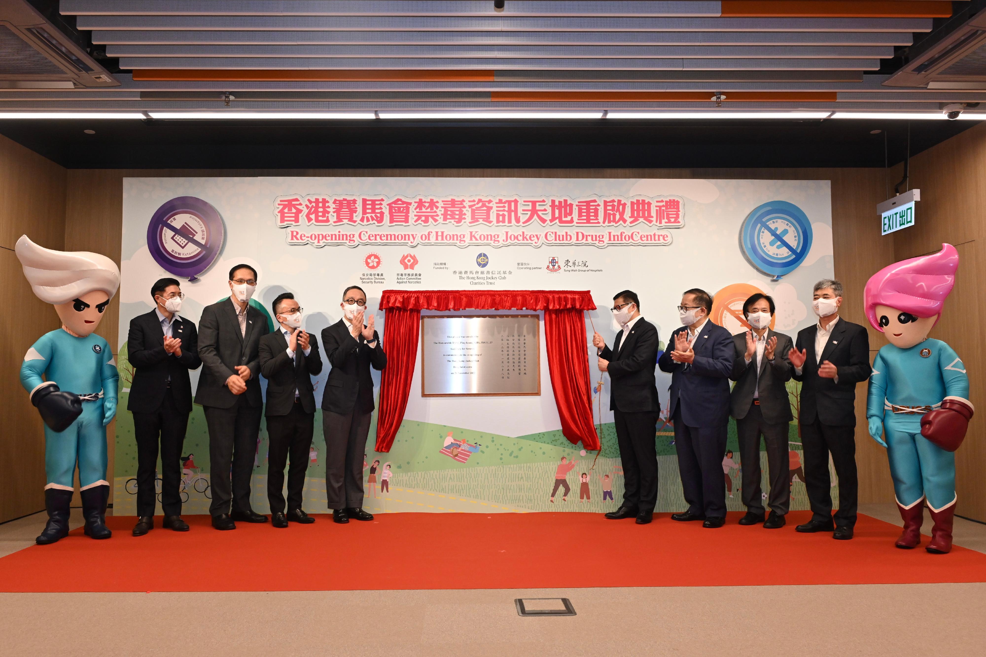 The reopening ceremony of the Hong Kong Jockey Club Drug InfoCentre (DIC) was held today (November 28). Photo shows the Secretary for Security, Mr Tang Ping-keung (fourth right), unveiling a plaque commemorating the successful completion of the renovation works project of the DIC.
