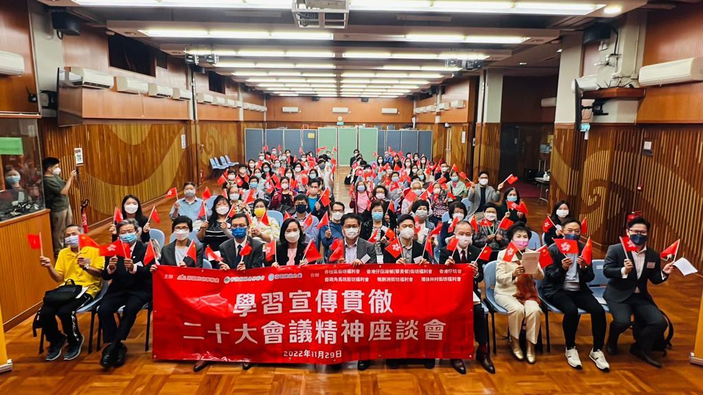 南区民政事务处昨日（十一月二十九日）联同香港南区各界联会、南区建设力量、赤柱区街坊福利会、香港仔田湾邨（华贵邨）街坊福利会、香港仔坊会、舂磡角马坑街坊福利会、鸭脷洲街坊福利会和薄扶林村街坊福利会，在香港仔坊会礼堂举办「学习宣传贯彻二十大会议精神座谈会」。图示座谈会上的嘉宾和与会者。