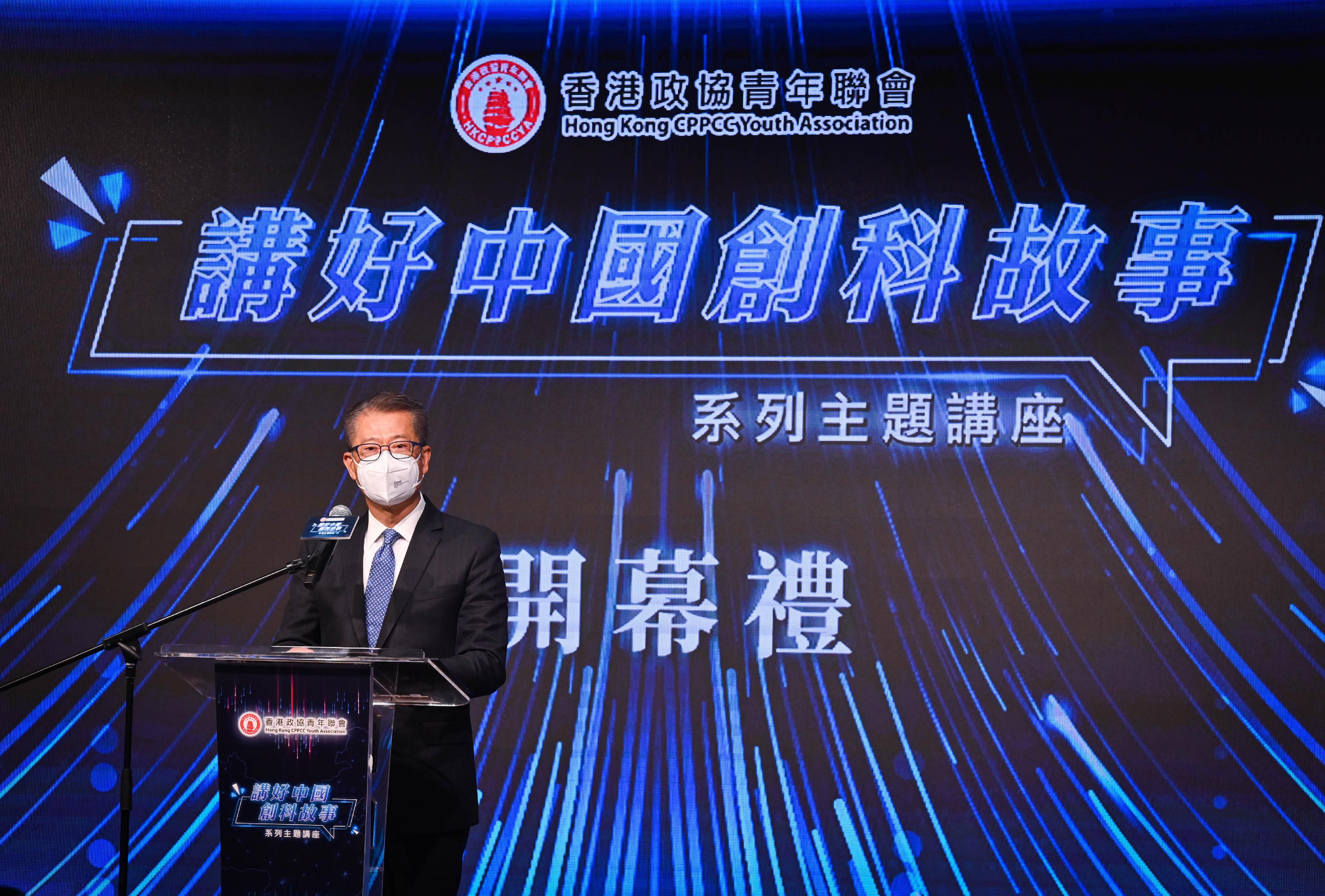 財政司司長陳茂波今日（十二月九日）在香港政協青年聯會主辦的「講好中國創科故事」系列主題講座開幕禮致辭。

