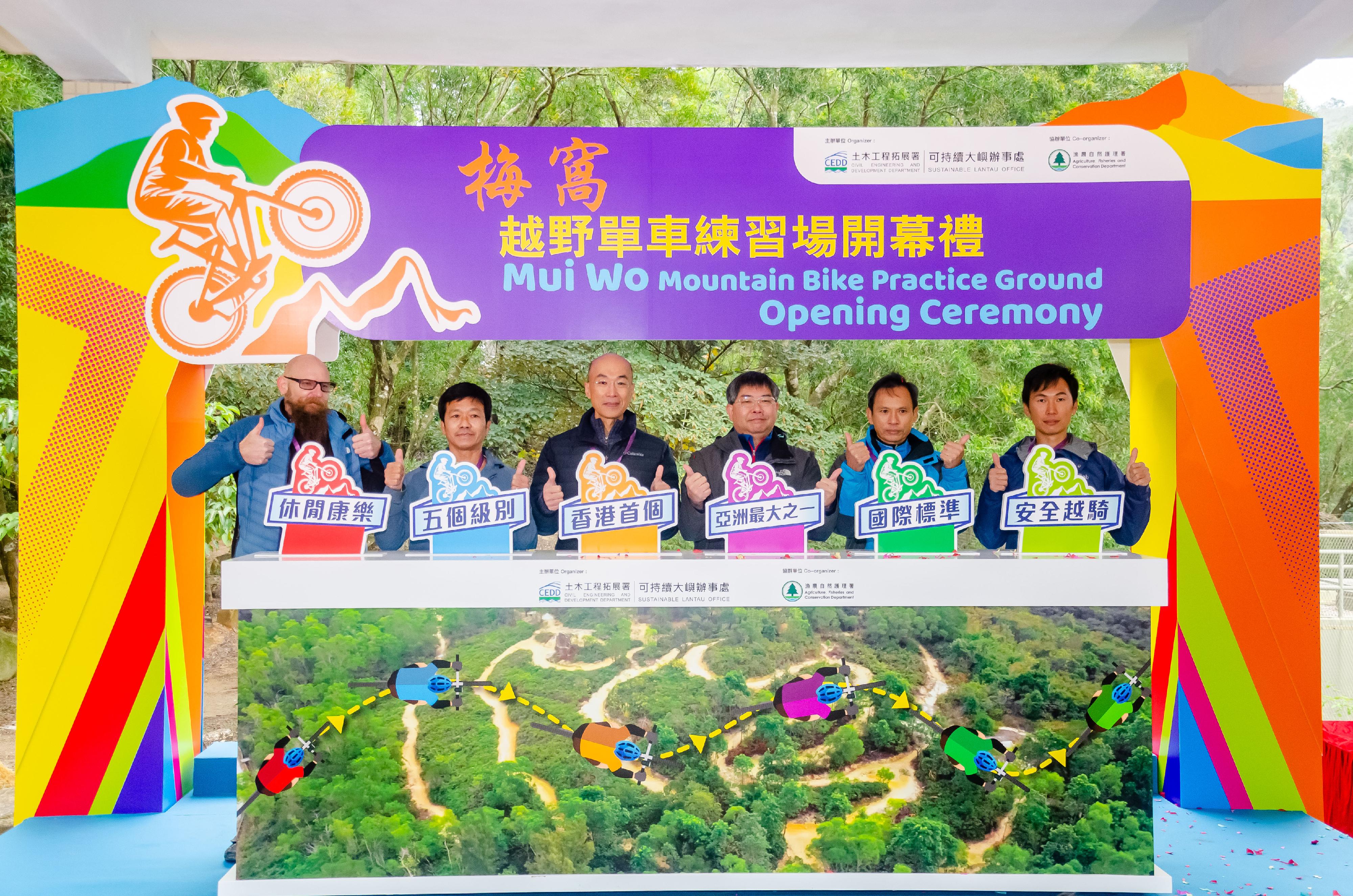 The Civil Engineering and Development Department and the Agriculture, Fisheries and Conservation Department held the Mui Wo Mountain Bike Practice Ground Opening Ceremony today (December 17). Photo shows the Director of Civil Engineering and Development, Mr Michael Fong (third left); the Director of Agriculture, Fisheries and Conservation, Dr Leung Siu-fai (third right); and other officiating guests officiating at the ceremony.