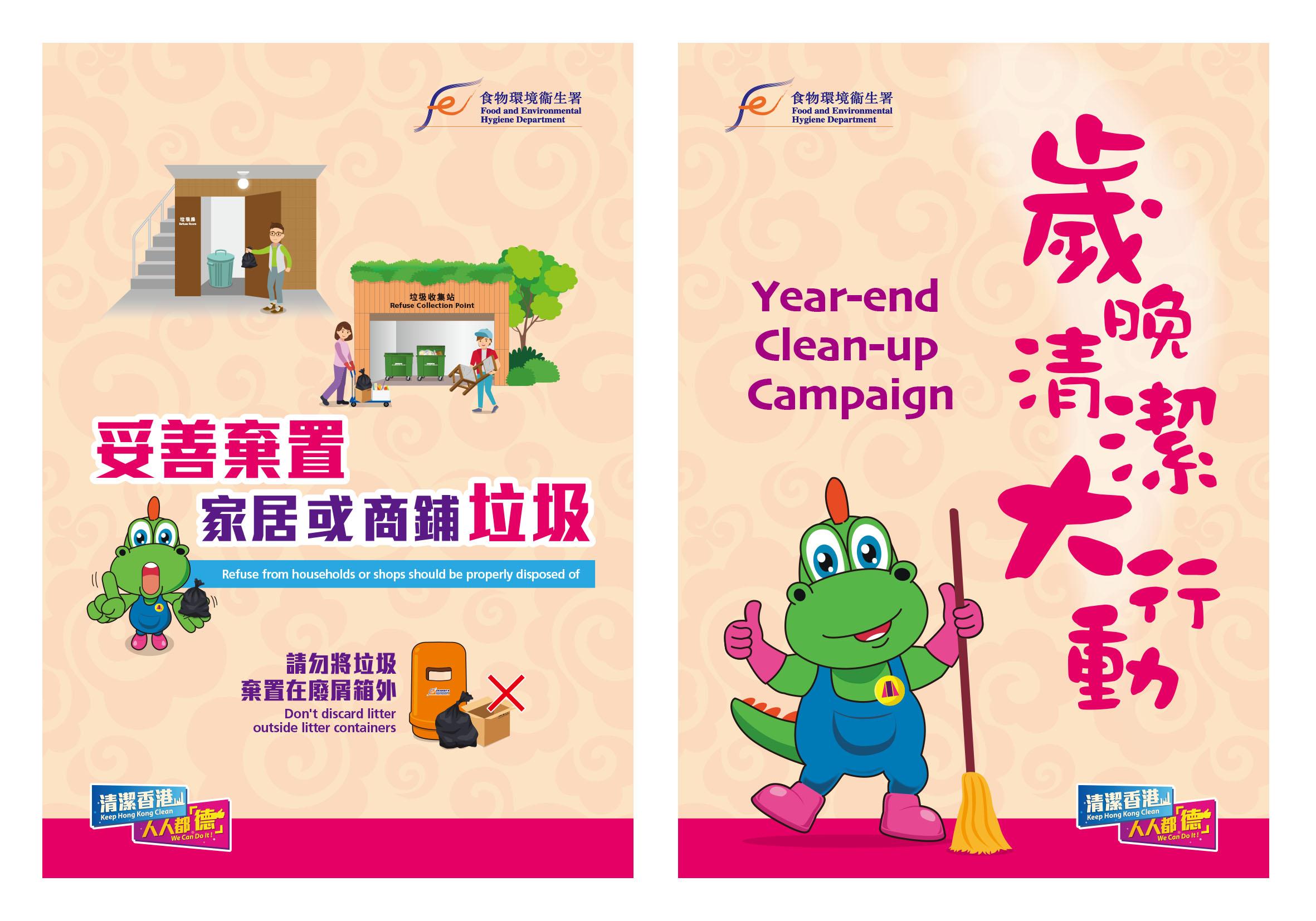 The Food and Environmental Hygiene Department commenced a territory-wide year-end clean-up campaign today (December 28), which will last for 21 days. Photo shows posters for the campaign.