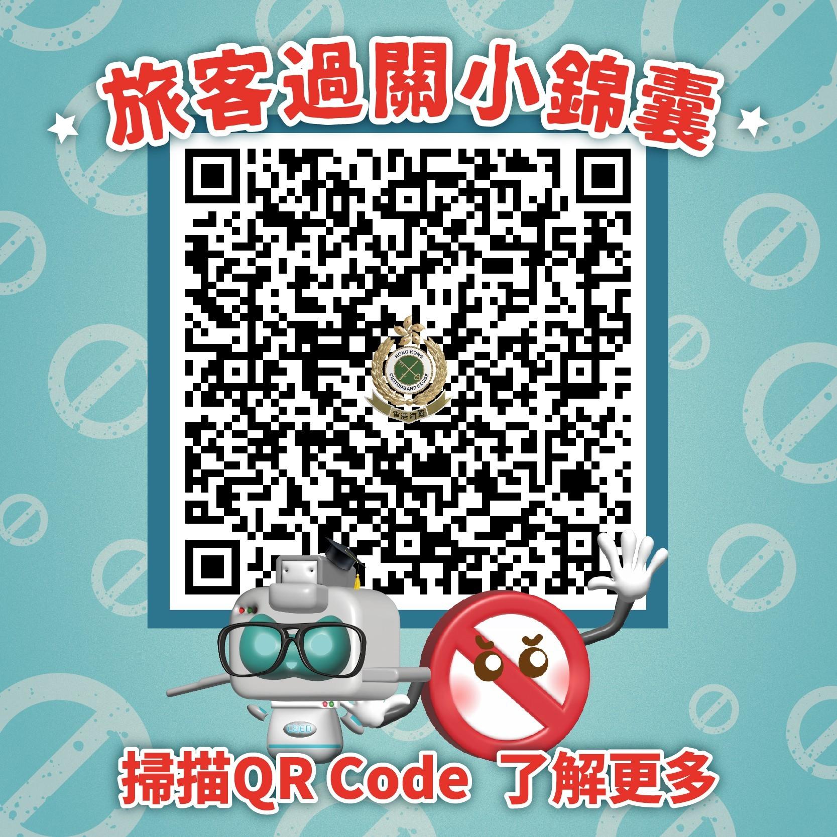 香港海關在社交平台專頁和微信公眾號發放「旅客過關小錦囊」，提醒市民及旅客須留意切勿攜帶違禁品及受管制物品進出香港。圖示連結到小錦囊的二維碼。
