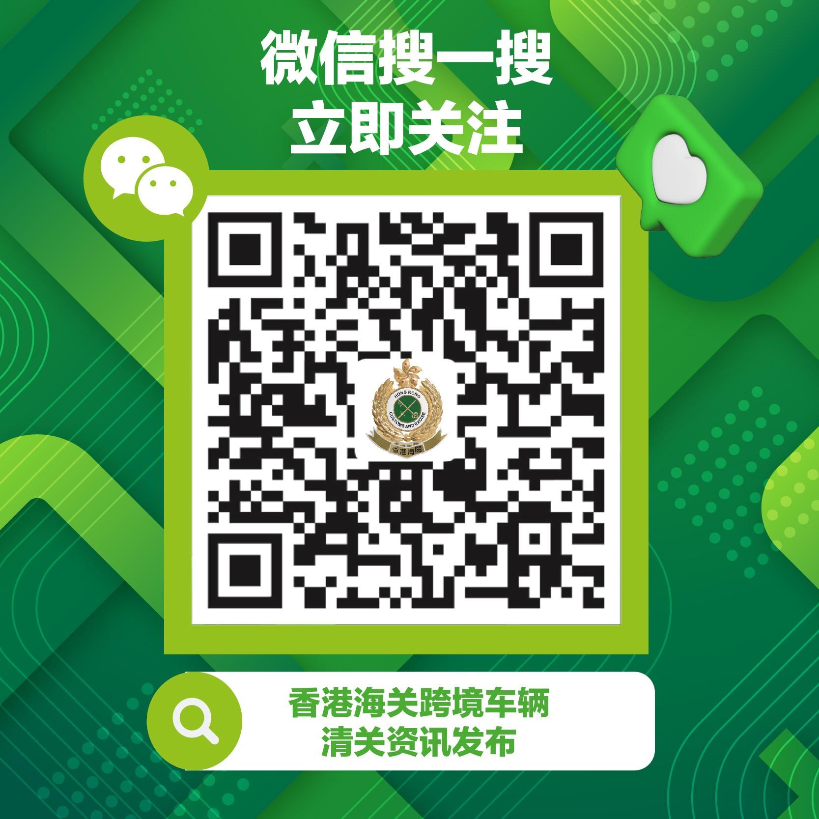 To follow the Customs and Excise Department WeChat Official Account for cross-boundary drivers and obtain the latest information, members of the public and travellers can use the WeChat mobile application to scan the QR code of the Official Account.