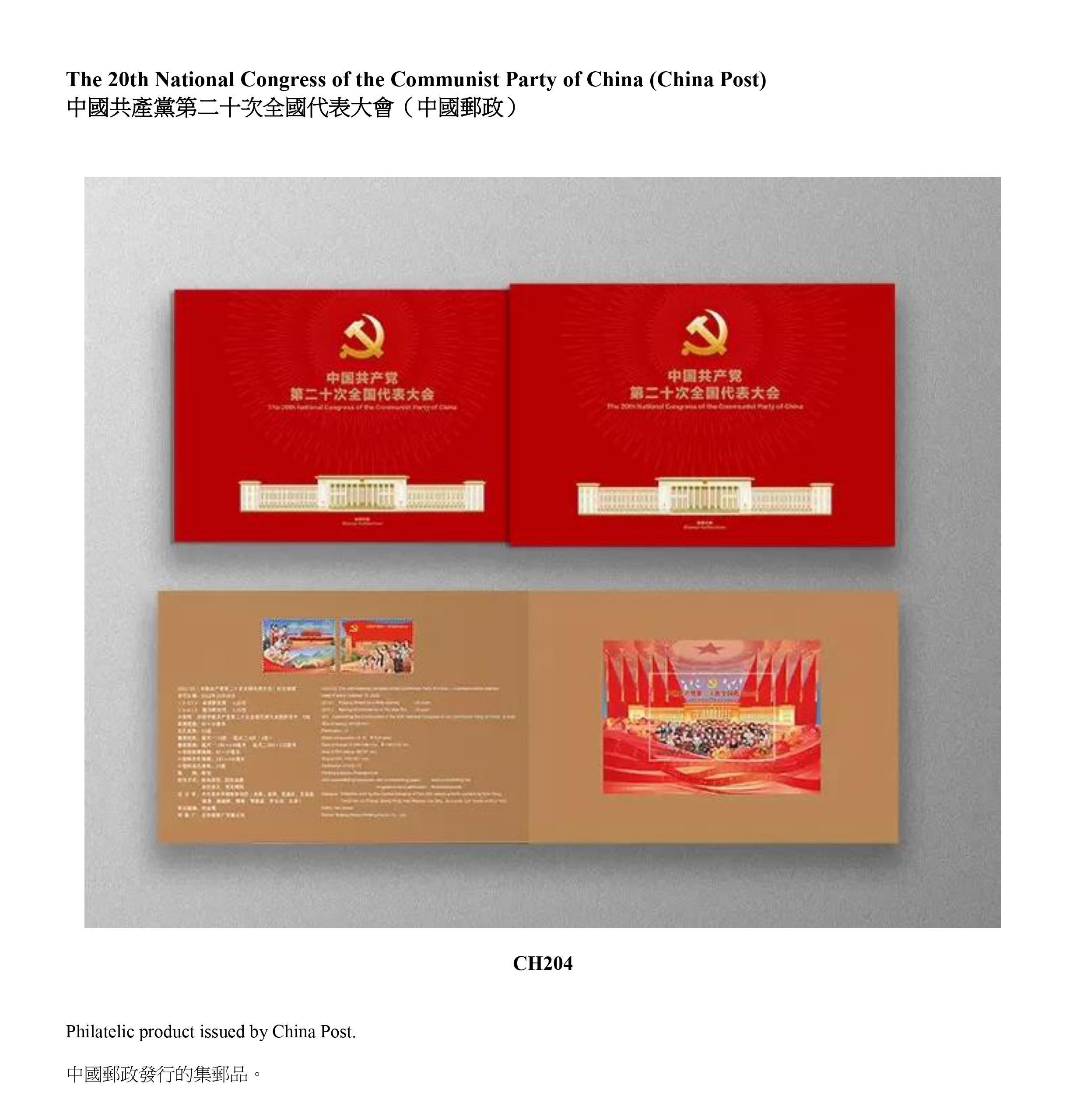 Hongkong Post announced today (January 13) that selected philatelic products issued by China Post, Macao Post and Telecommunications Bureau, Isle of Man Post Office and Royal Mail will be available for online sale from January 17 (Tuesday). Picture shows the philatelic product issued by China Post.


