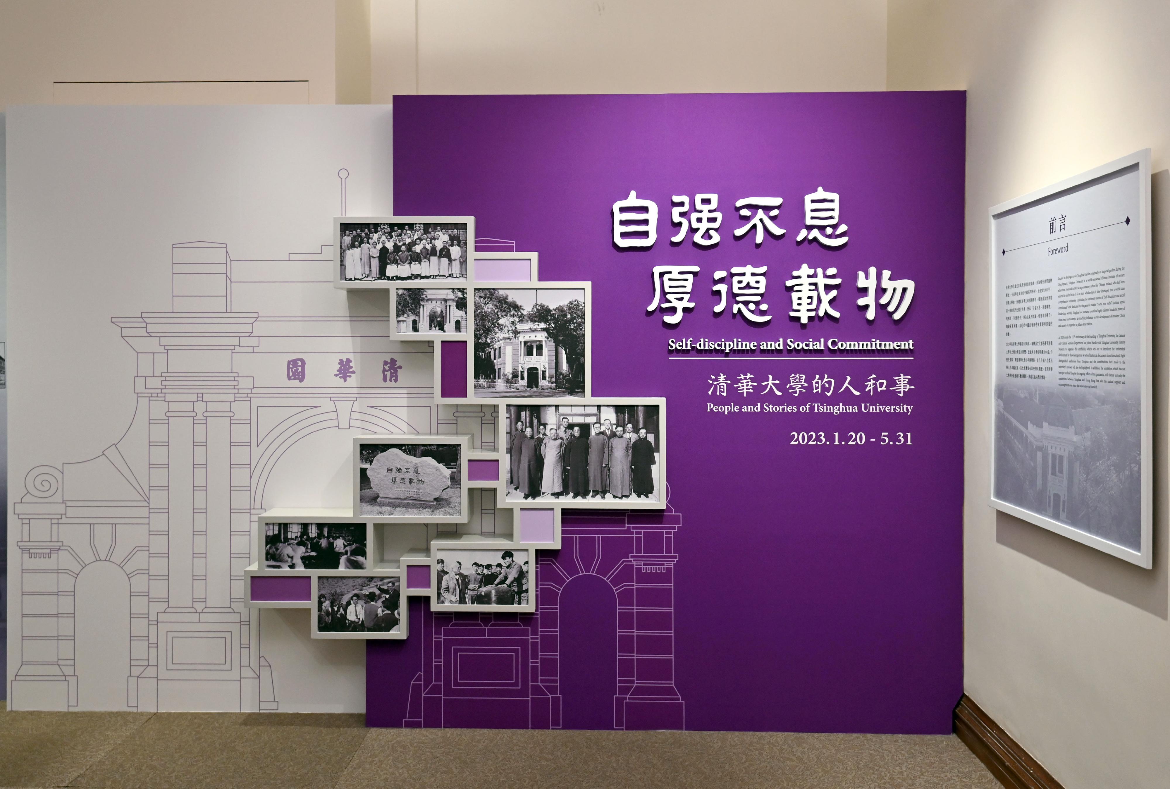 Co-organised by the Leisure and Cultural Services Department and the Tsinghua University History Museum, the "Self-discipline and Social Commitment: People and Stories of Tsinghua University" Special Exhibition will run from today (January 26) until May 31 at the Dr Sun Yat-sen Museum.