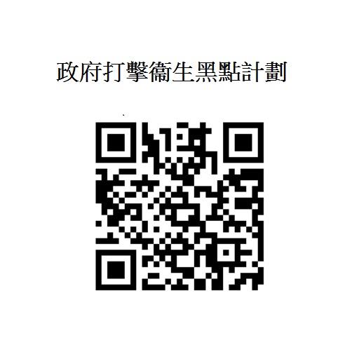 政府今日（一月三十一日）推出全新網頁（www.hygieneblackspots.gov.hk），透過網上地圖列出全港各區逾700個衞生黑點，供市民對比有關黑點在政府清理行動前後的情況。圖示連結到網頁的二維碼。