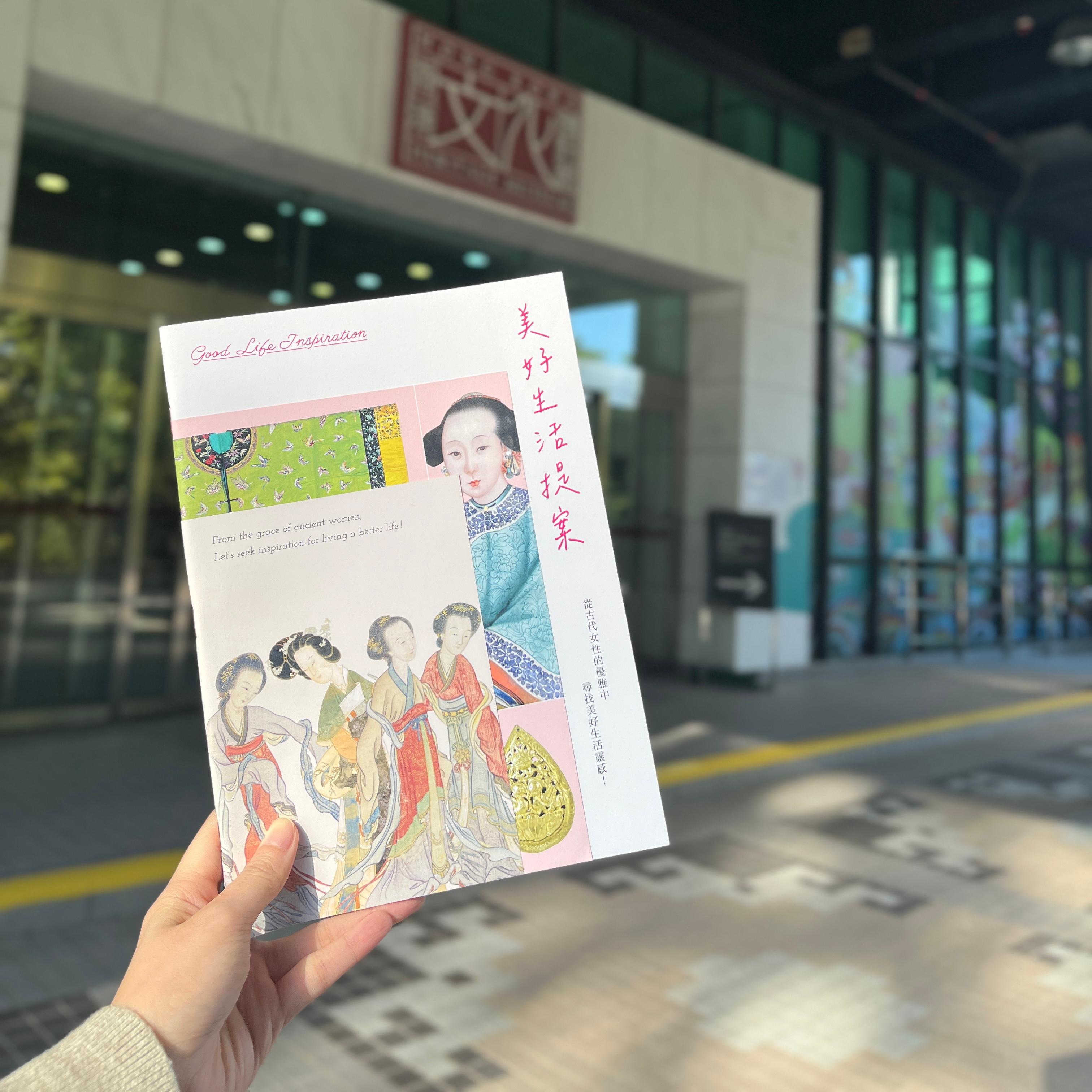 "The Hong Kong Jockey Club Series: Women and Femininity in Ancient China - Treasures from the Nanjing Museum" exhibition being held at the Hong Kong Heritage Museum will end on February 27 (Monday). Picture shows the exhibition booklet, "Good Life Inspiration", featuring 12 good life tips.