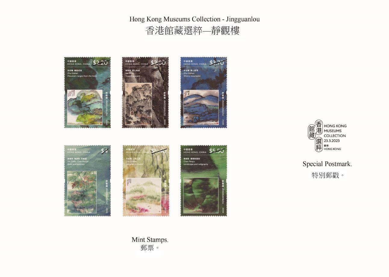 香港郵政三月二十三日（星期四）發行以「香港館藏選粹──靜觀樓」為題的特別郵票及相關集郵品。圖示郵票和特別郵戳。