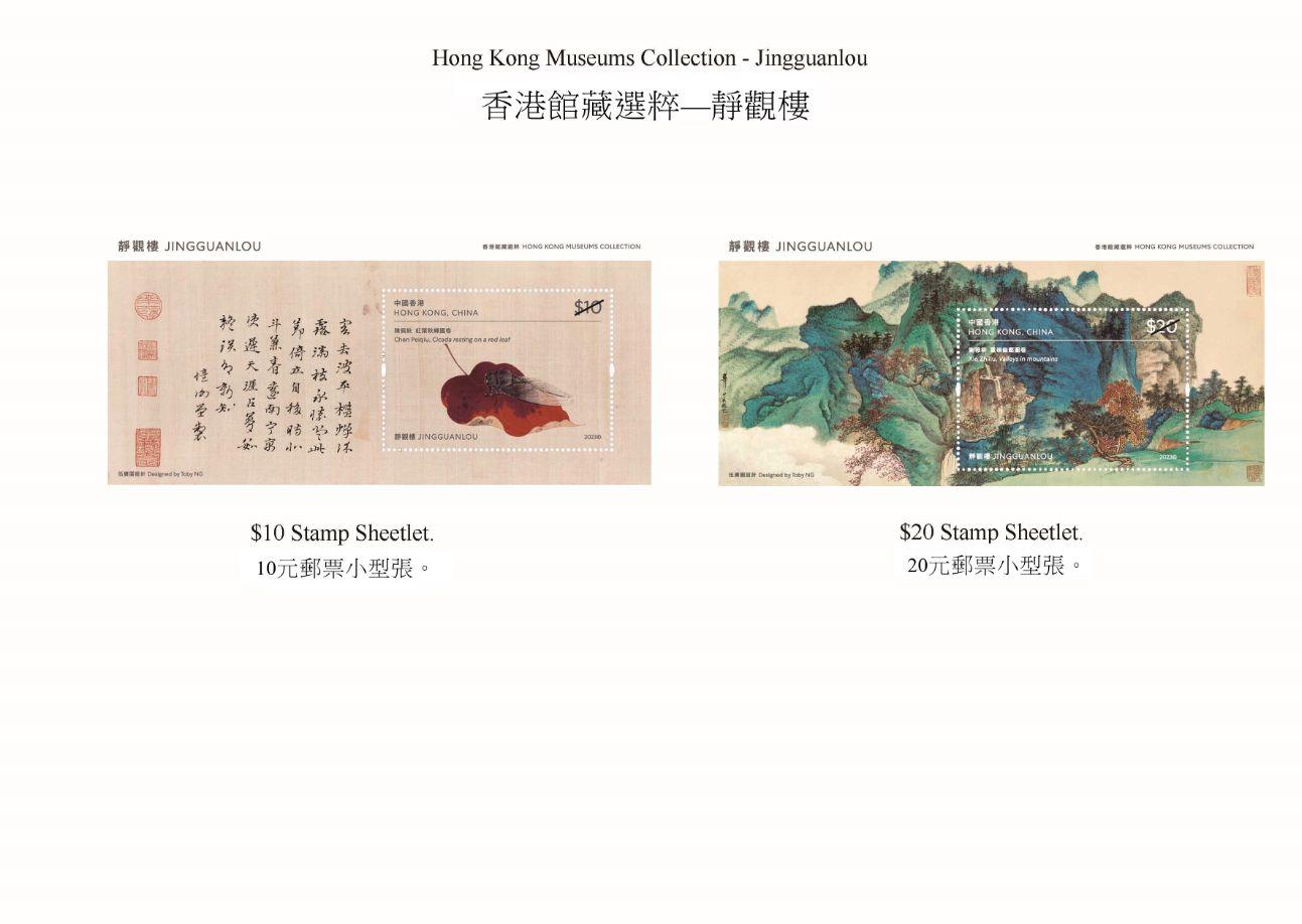 香港郵政三月二十三日（星期四）發行以「香港館藏選粹──靜觀樓」為題的特別郵票及相關集郵品。圖示郵票小型張。