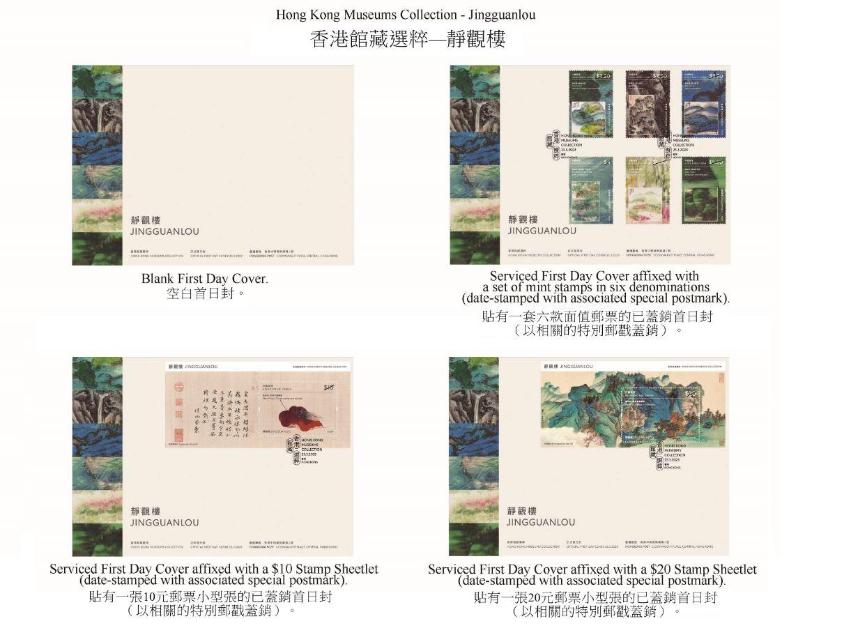 香港郵政三月二十三日（星期四）發行以「香港館藏選粹──靜觀樓」為題的特別郵票及相關集郵品。圖示首日封。