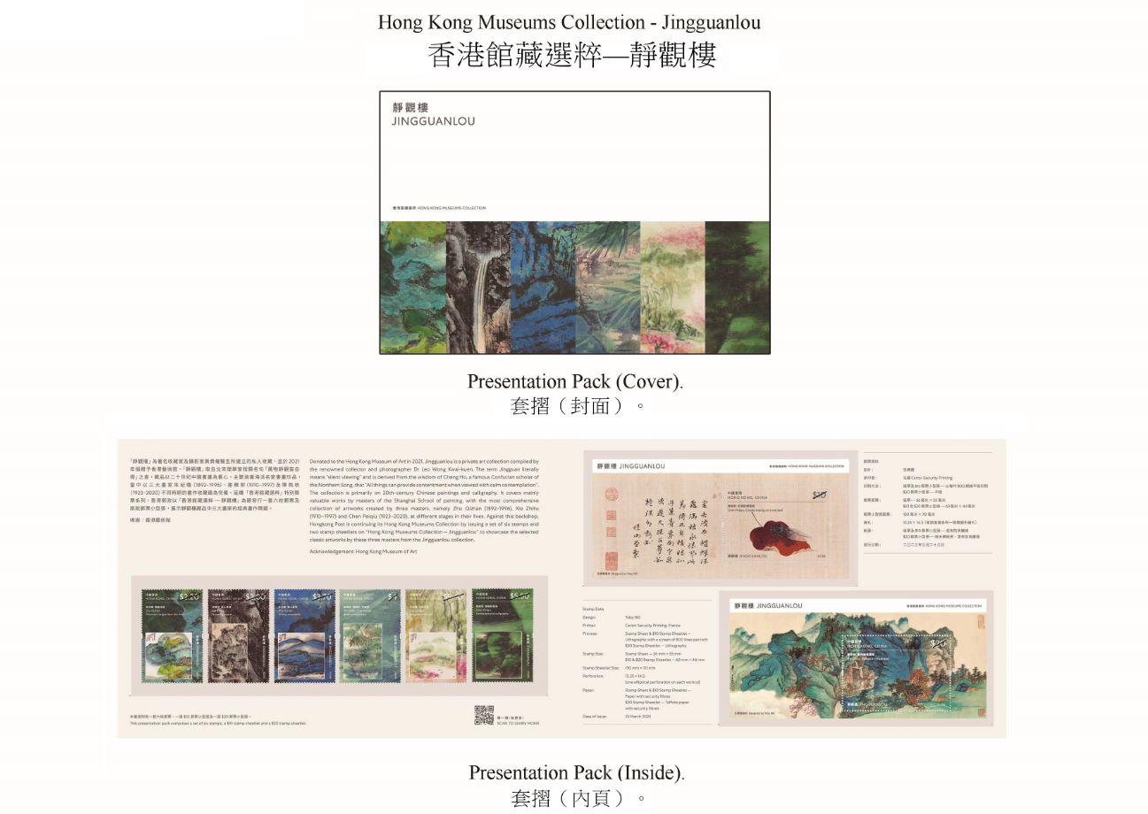 香港郵政三月二十三日（星期四）發行以「香港館藏選粹──靜觀樓」為題的特別郵票及相關集郵品。圖示套摺。