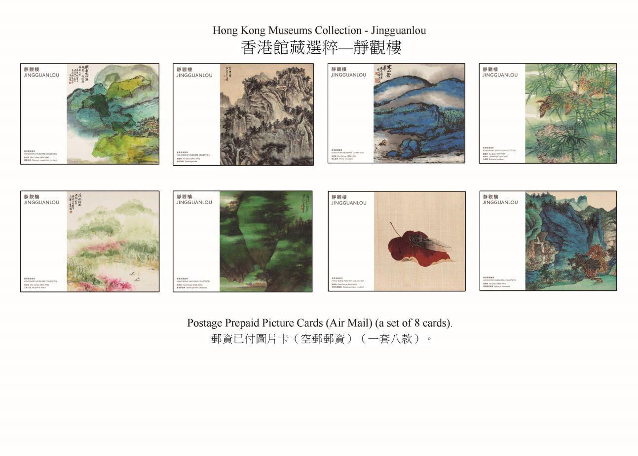 香港郵政三月二十三日（星期四）發行以「香港館藏選粹──靜觀樓」為題的特別郵票及相關集郵品。圖示郵資已付圖片卡（空郵郵資）。