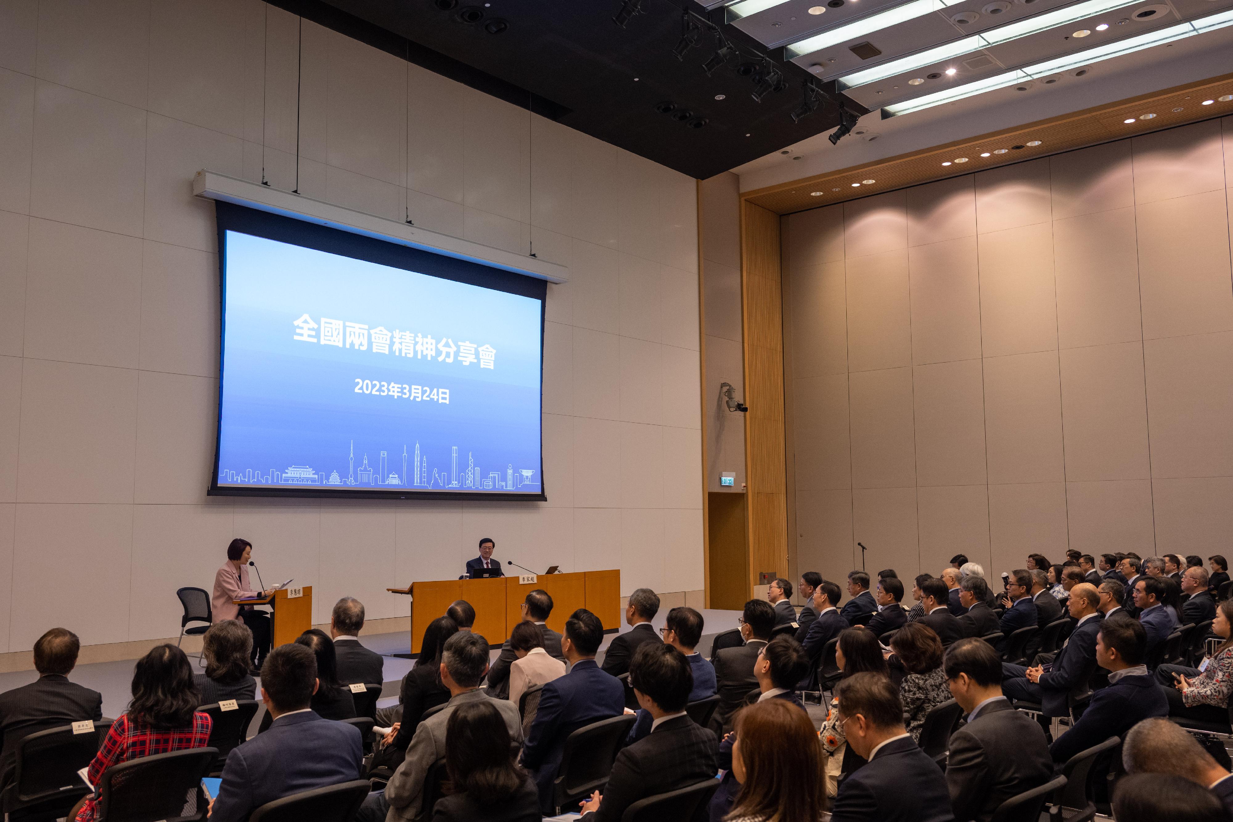The Hong Kong Special Administrative Region Government today (March 24) held a sharing session on the spirit of "two sessions" at the Central Government Offices.