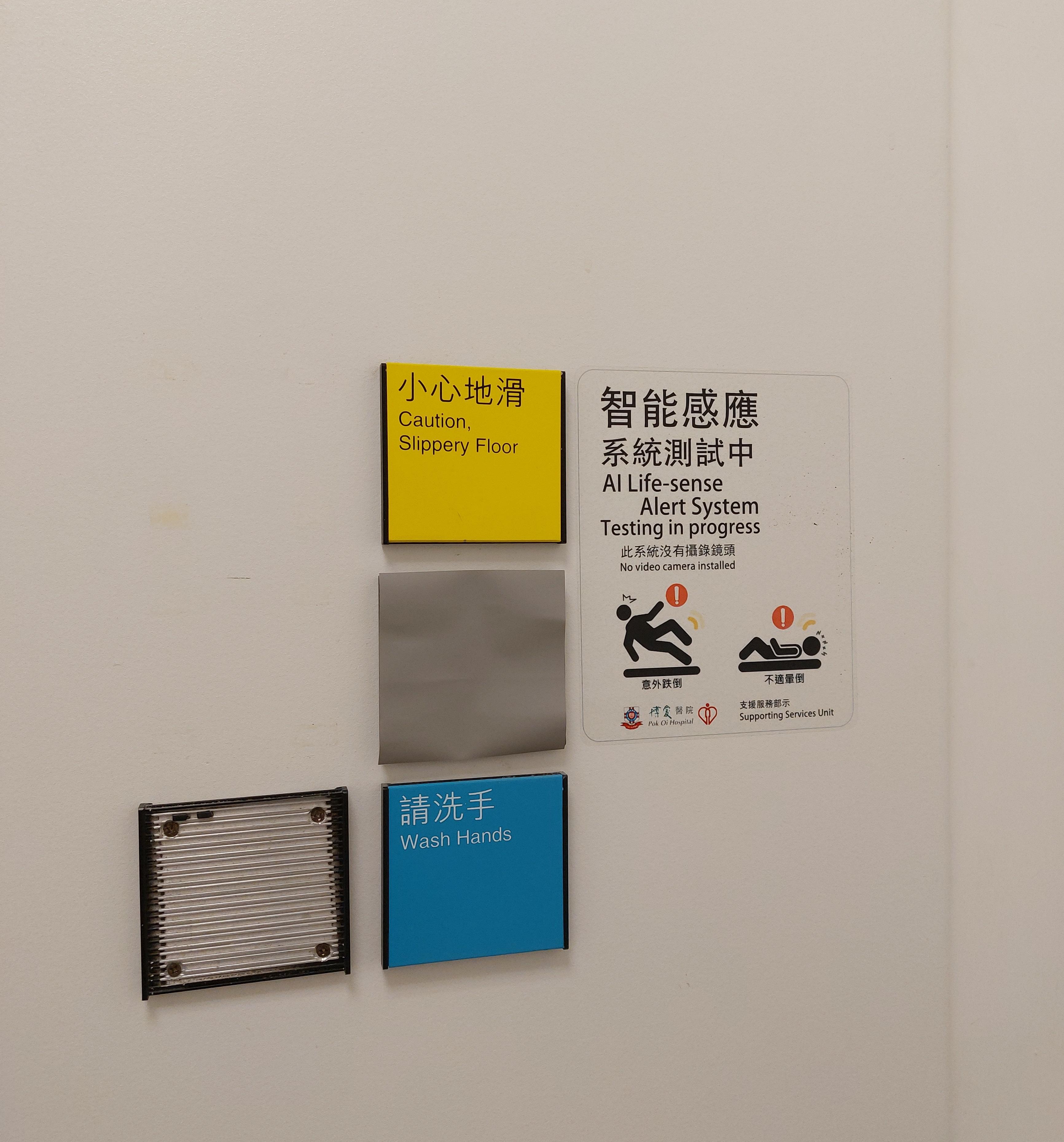 The Hospital Authority has installed sensor systems in some accessible toilets of accident and emergency departments on a trial basis to enhance patient safety.
