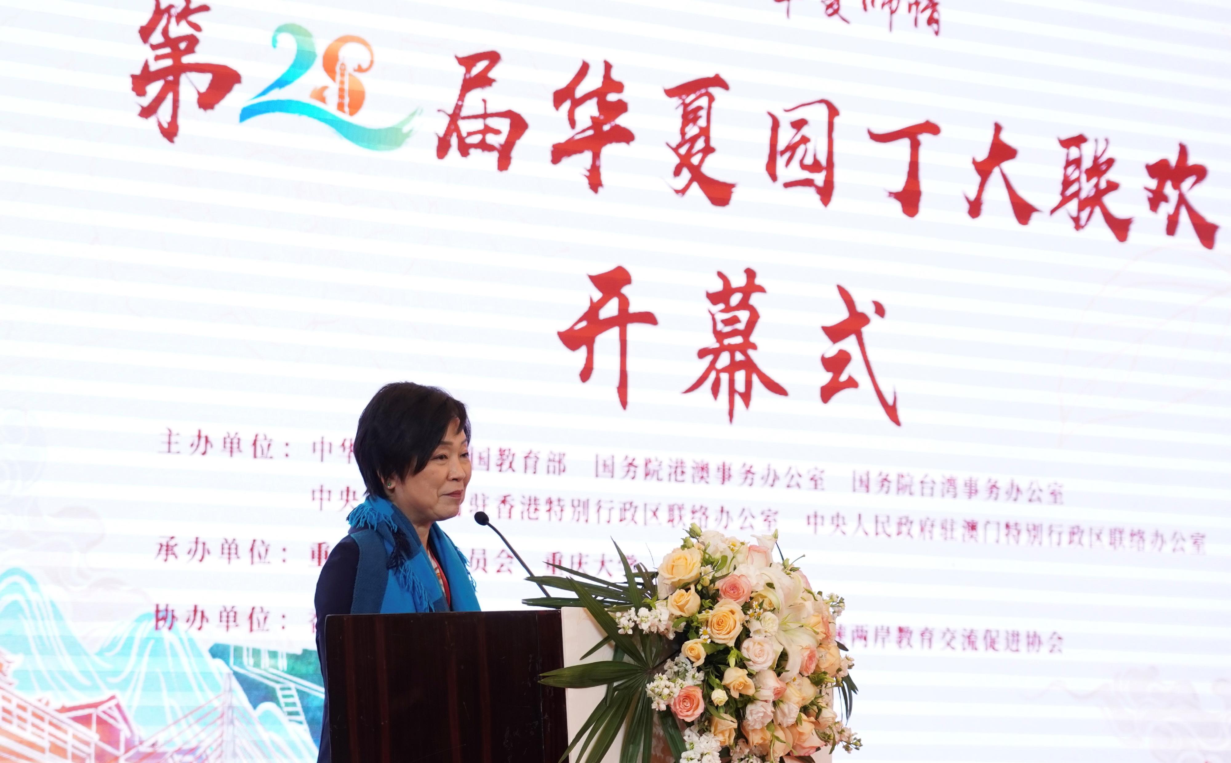 教育局局長蔡若蓮博士今日（四月二十四日）在重慶出席第28屆華夏園丁大聯歡活動開幕式，並在活動上致辭。