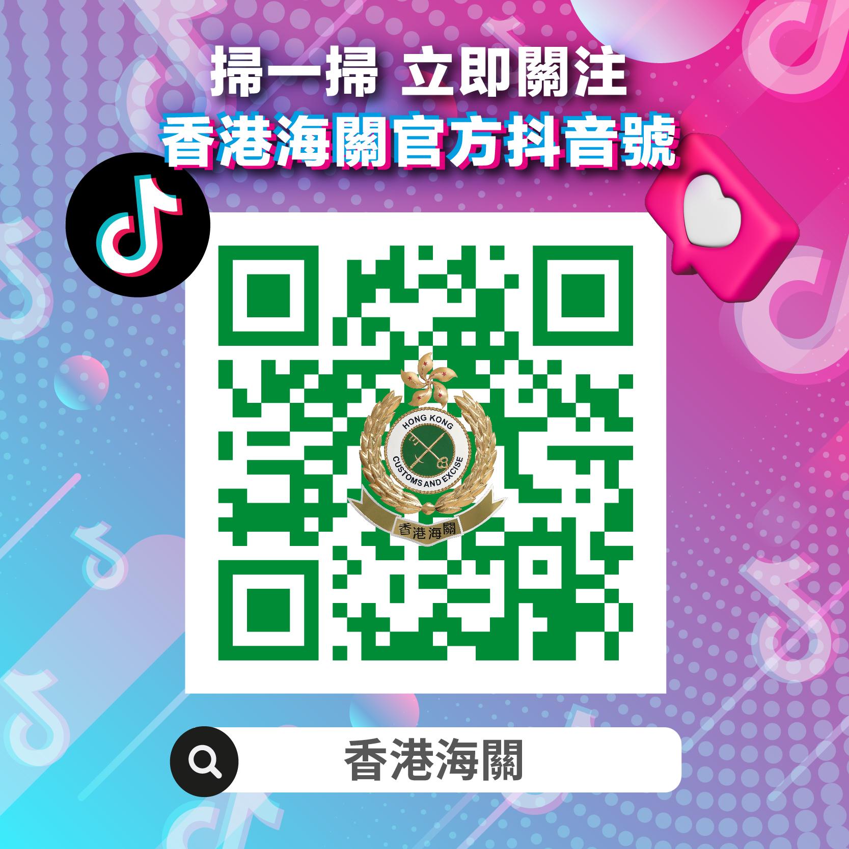 香港海关抖音官方帐号今日（四月二十六日）正式启用，海关关长何佩珊特别为此拍摄宣传短片作开通序幕。图示香港海关抖音官方帐号的二维码。

