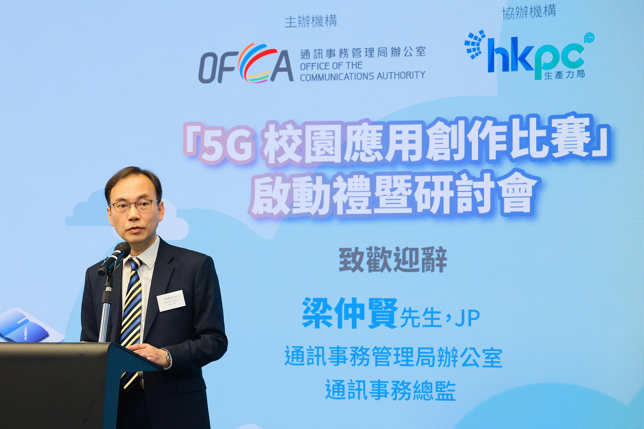 通讯事务总监梁仲贤今日（五月二十日）在「5G校园应用创作比赛」启动礼暨研讨会致欢迎辞。