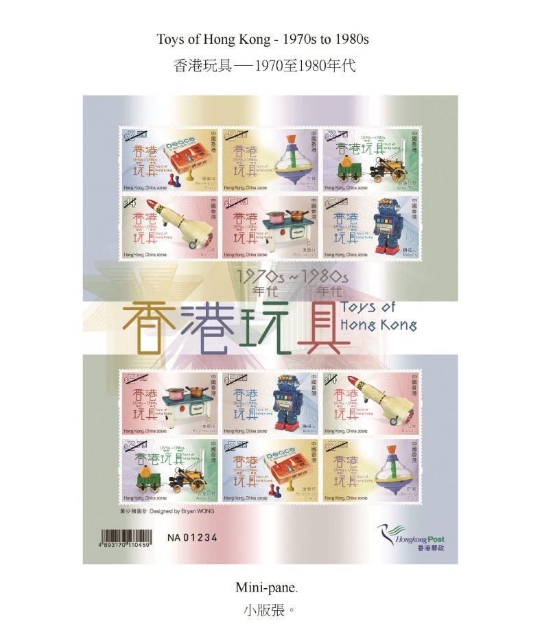 香港郵政六月十三日（星期二）發行以「香港玩具—1970至1980年代」為題的特別郵票及相關集郵品。圖示小版張。
