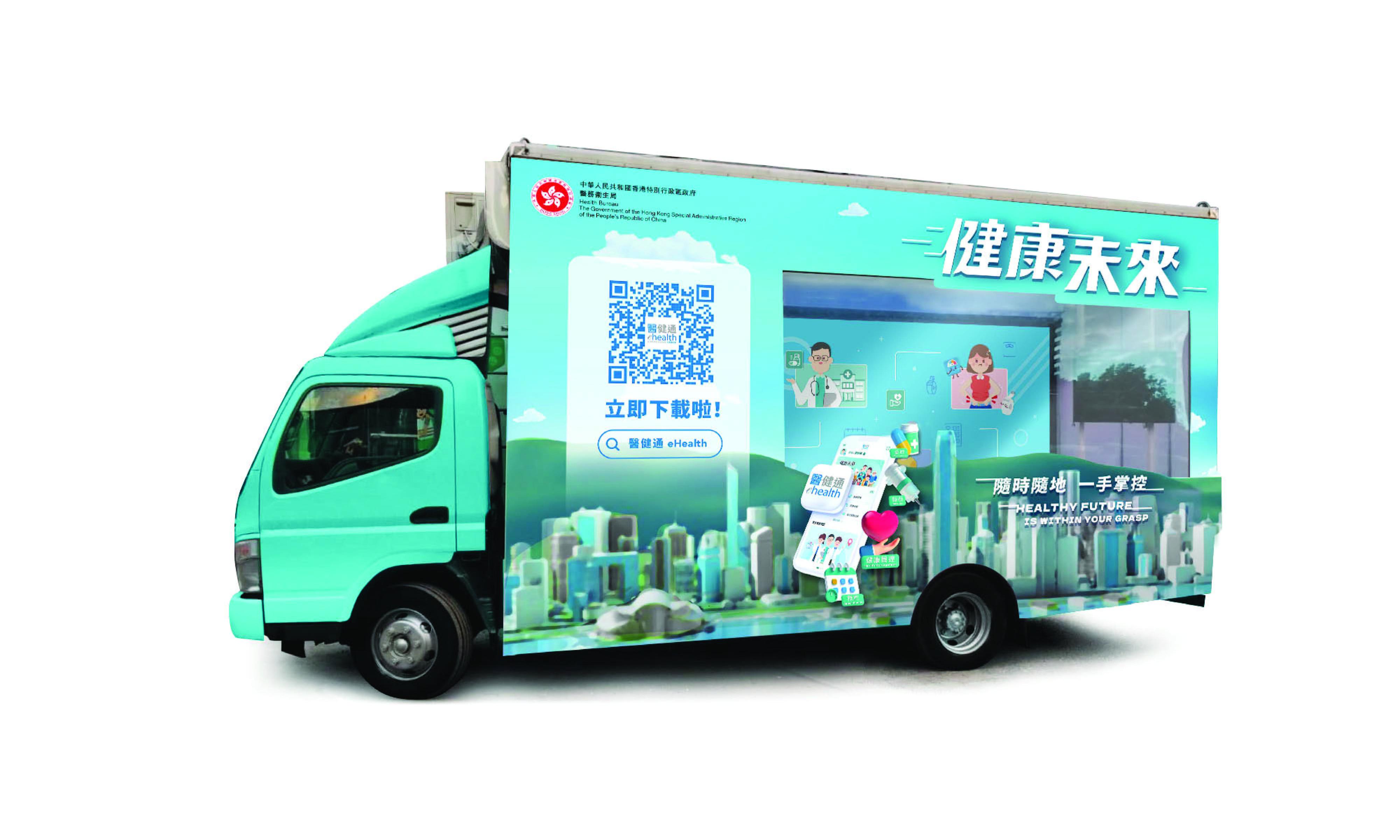 The Health Bureau rolled out a fresh round of publicity for eHealth today (June 15) to call on members of the public to make the best use of the eHealth mobile application for managing health condition of their own and that of their family members. A mobile truck “Mobile Health Station” will tour various locations across Hong Kong from this Saturday (June 17) till the end of this month to assist members of the public to register with eHealth and download the mobile application.