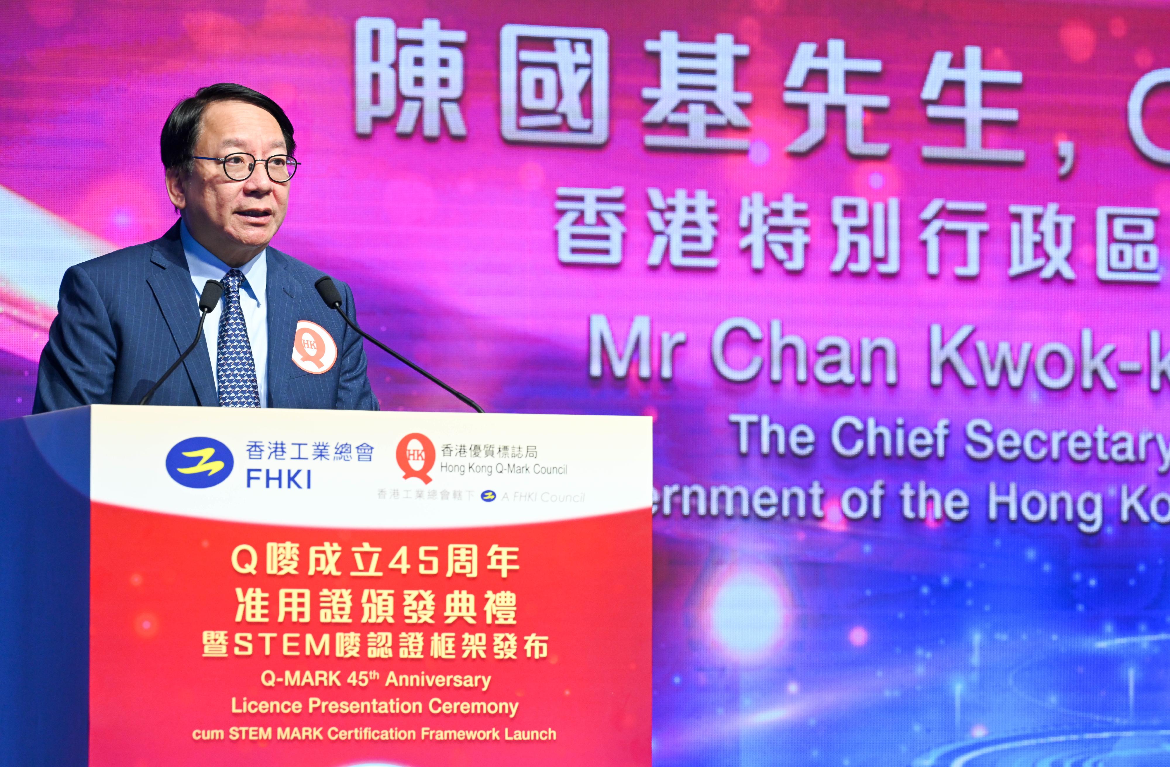政務司司長陳國基今日（六月十六日）在Q嘜成立45周年准用證頒發典禮暨STEM嘜認證框架發布致辭。
