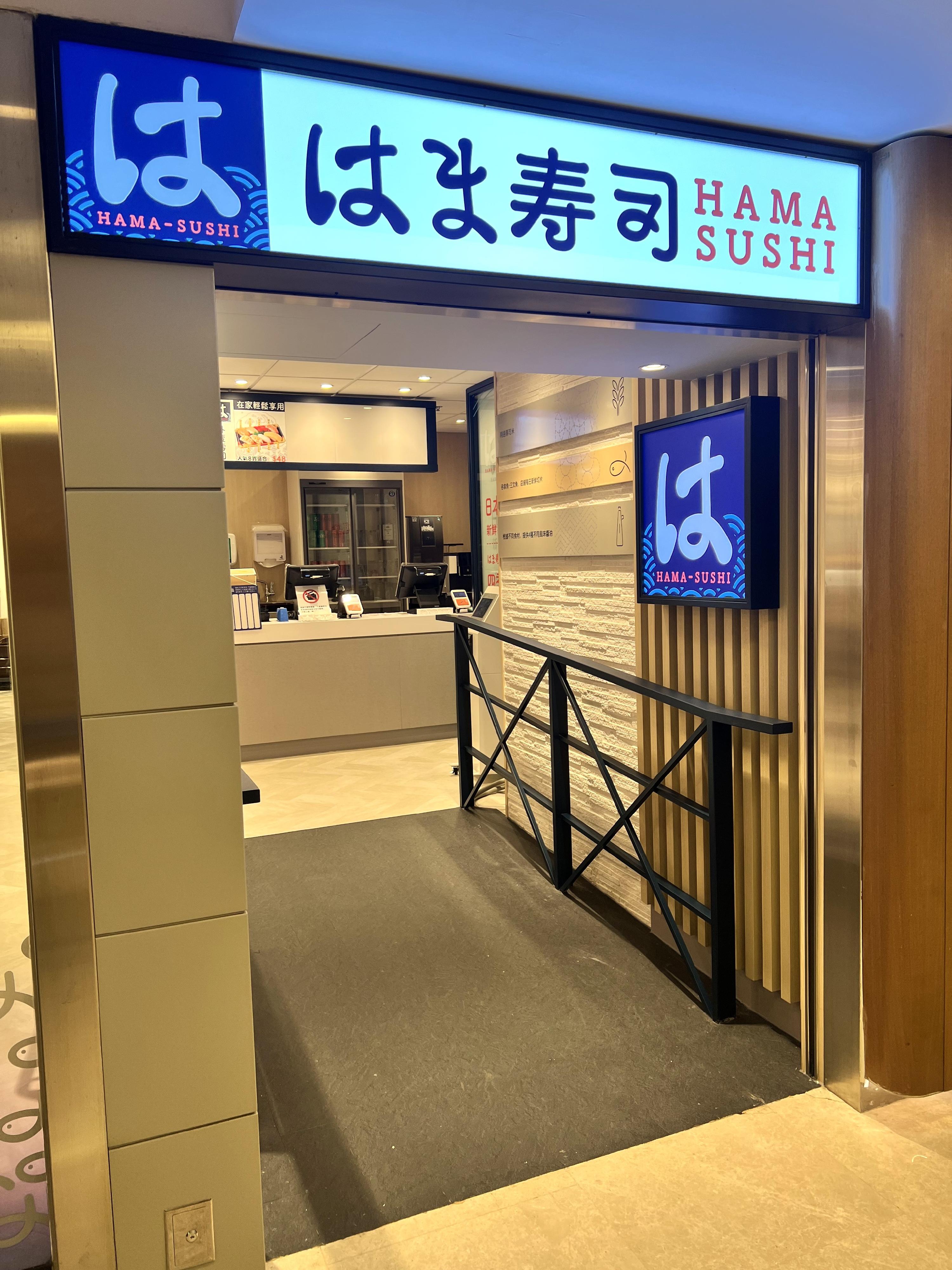 日本餐饮集团Zensho控股公司在香港开设首间HAMA-SUSHI回转寿司于今日（六月二十九日）正式开幕，提供多款价格相宜的寿司和日式美食。图为HAMA-SUSHI回转寿司在佐敦开设的首间分店。