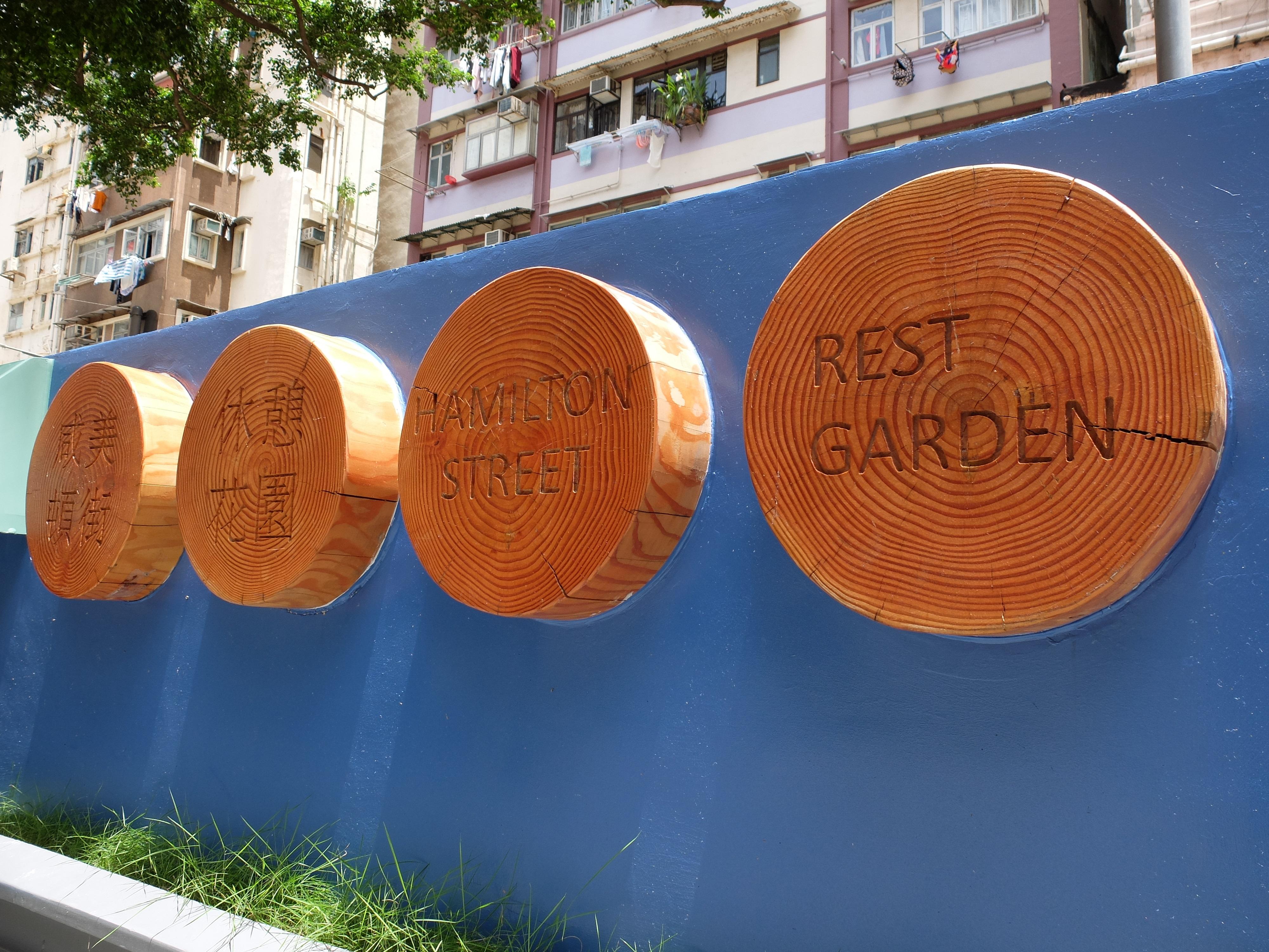 油尖旺區咸美頓街休憩花園已完成翻新工程，明日（七月一日）起重新開放給公眾使用，為區內居民和其他使用人士提供優質的公共休憩空間。