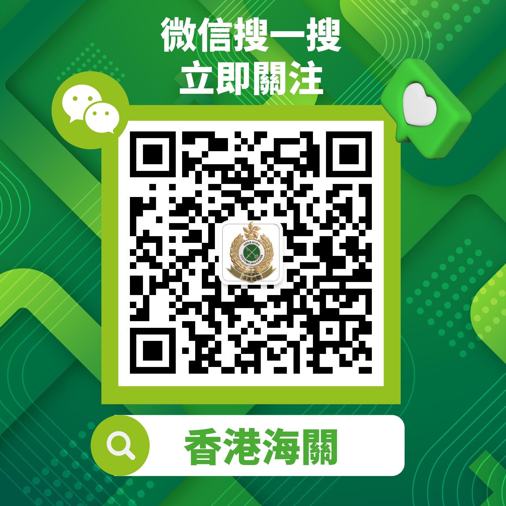 「香港海關」微信官方帳號今日（七月一日）正式啓用，圖示「香港海關」微信官方帳號的二維碼。
