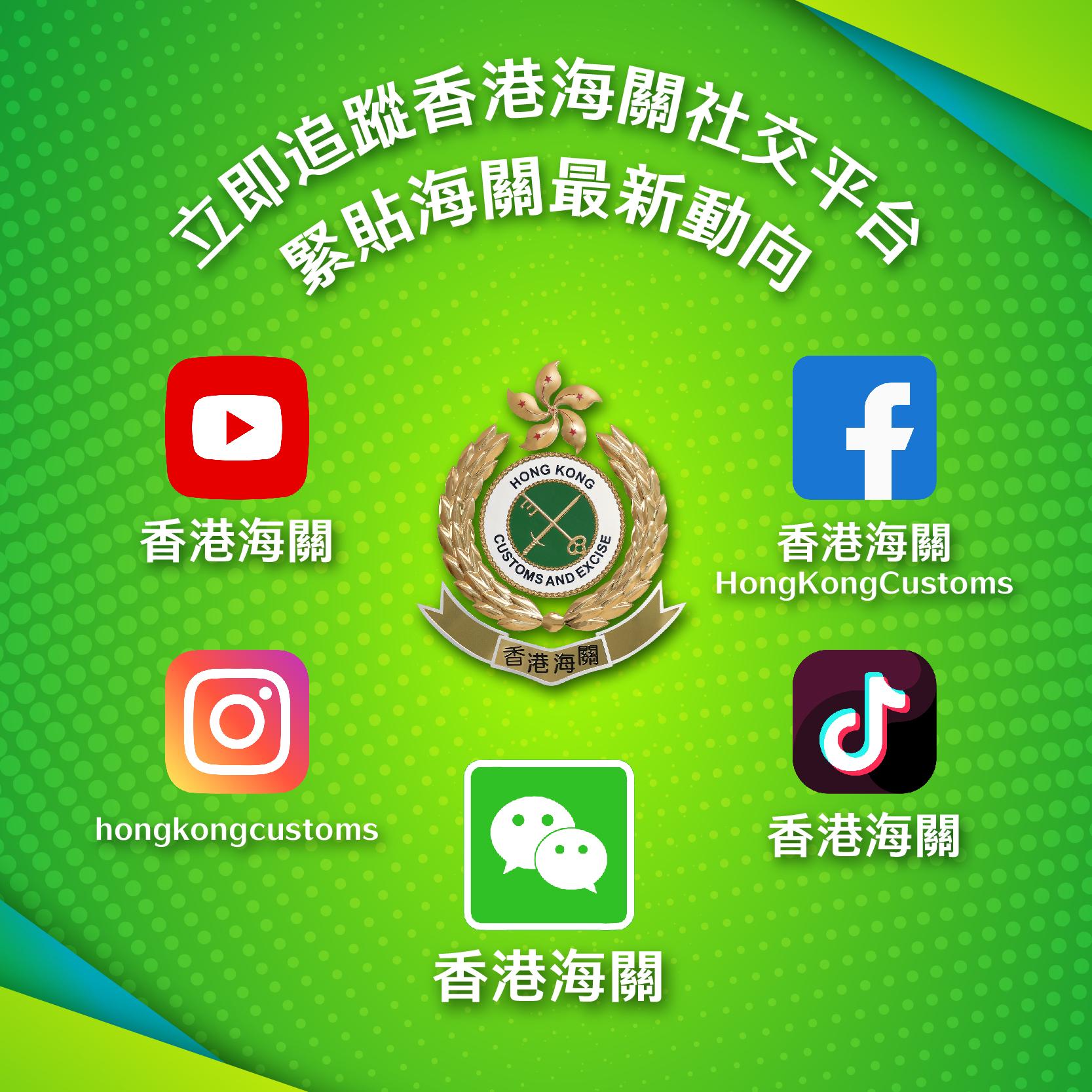 「香港海关」微信官方帐号今日（七月一日）正式启用，这是继开设YouTube频道、Facebook专页、Instagram帐户及抖音官方帐号后，新增设的第五个社交媒体官方平台。