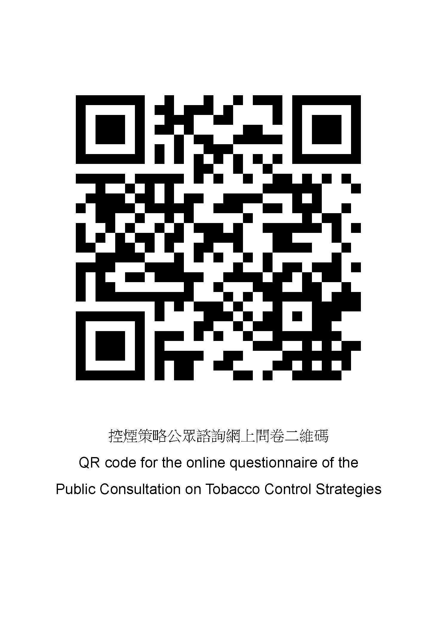 医务卫生局今日（七月十二日）开展「活力健康　无烟香港」控烟策略公众谘询。巿民可扫描此二维码就下一阶段控烟工作踊跃表达意见。