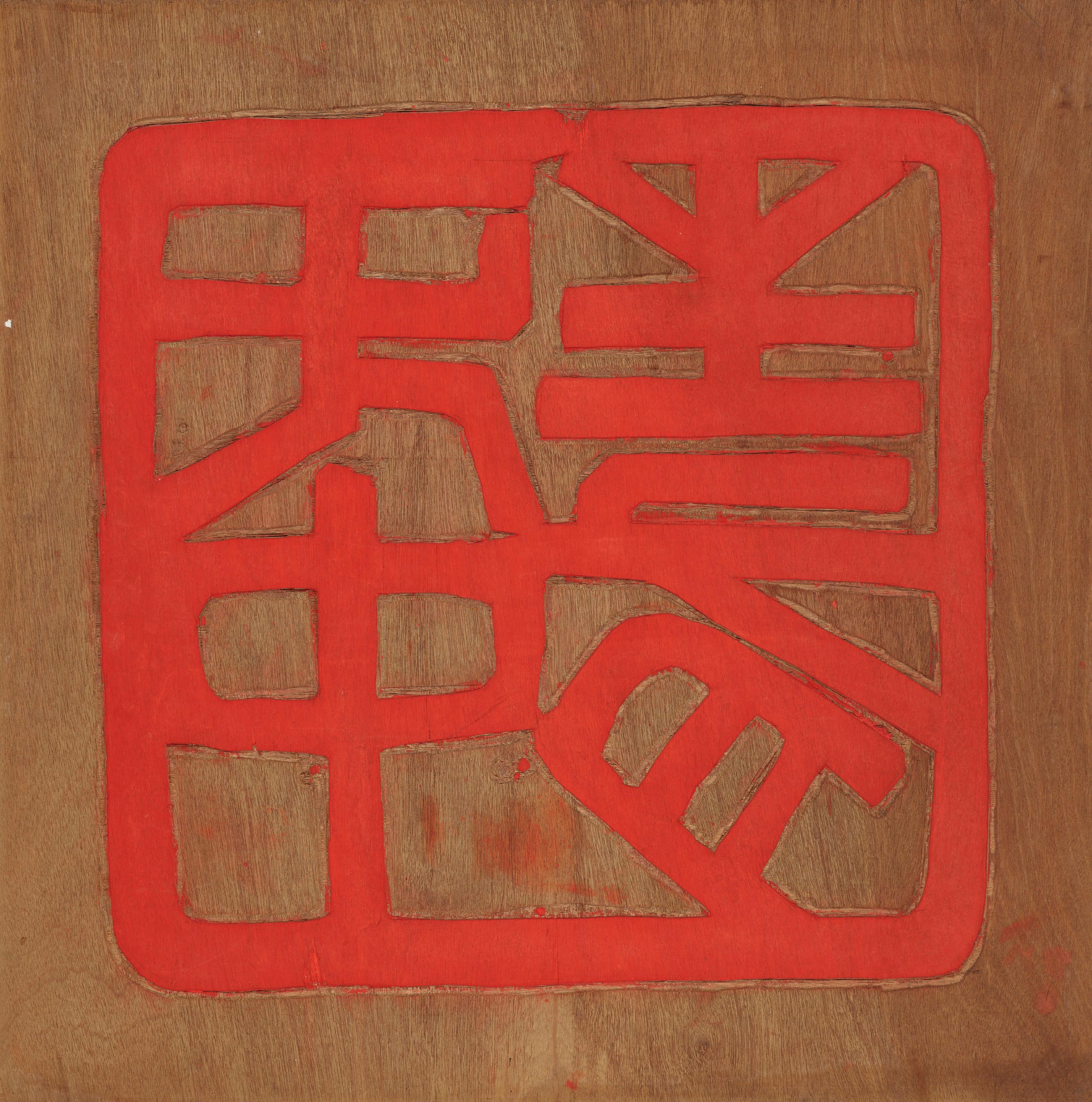 香港藝術館獲唐景森夫人趙慧儀慷慨捐贈37件藏品，包括兩位已故香港著名藝術家唐景森和張義的作品。圖示唐景森印章版畫作品《無中生有》。

