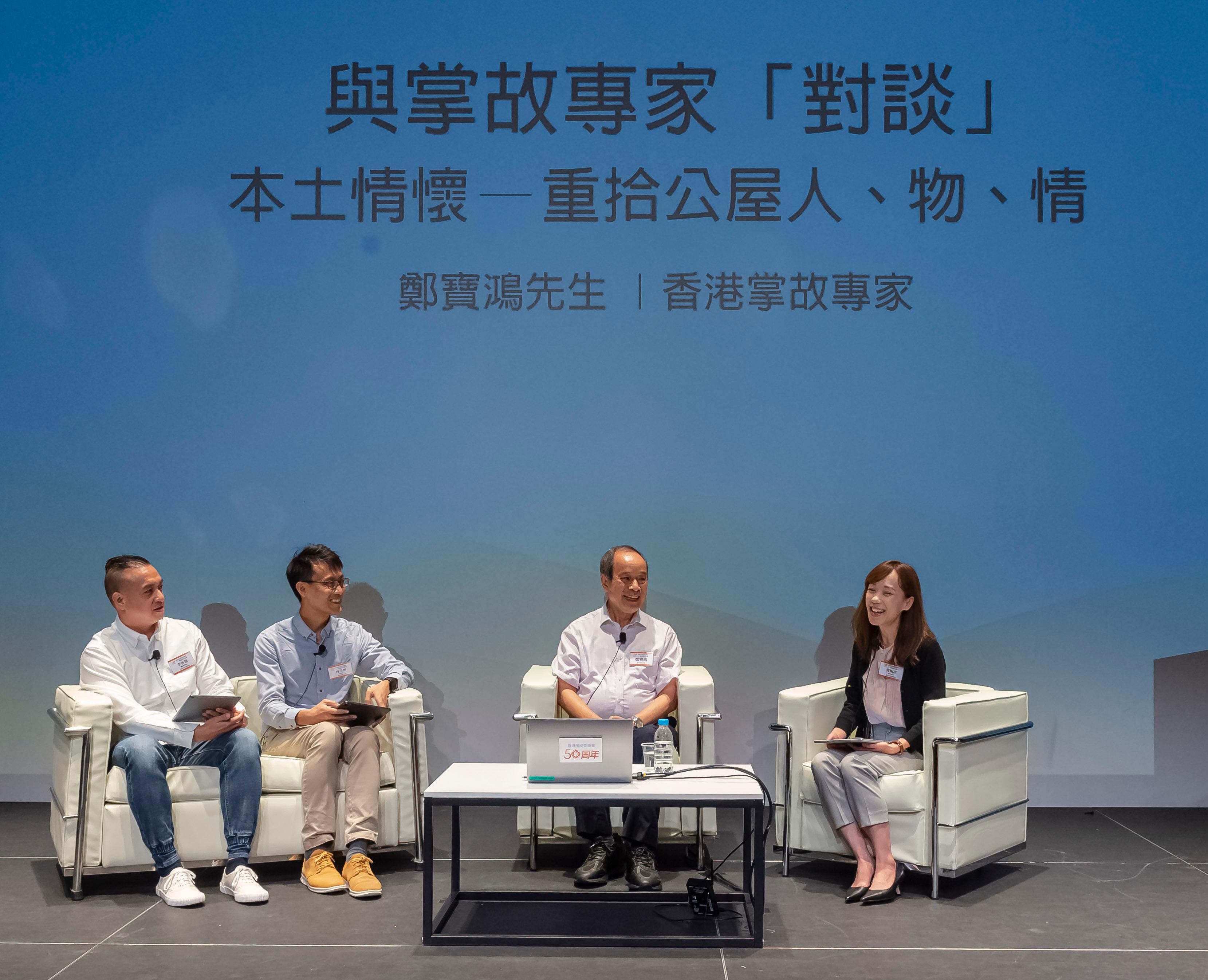 香港掌故专家郑宝鸿（右二）于香港房屋委员会举办的「『香港公营房屋发展』──与新世代对谈」讲座上，与年青专业人士分享公屋的人物情。