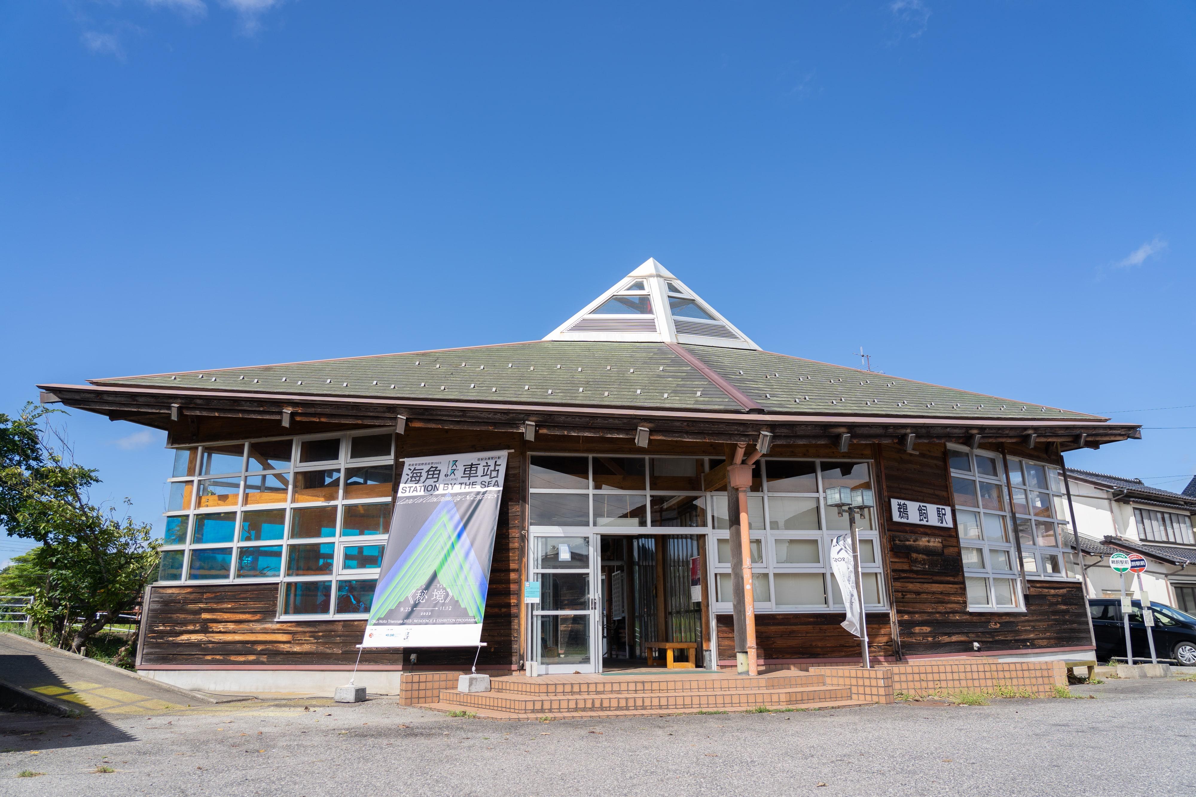 Station by the Sea at Oku-Noto Triennale 2023 - Residence and Exhibition Programme is now being held until November 12 at the former Ukai Station in the city of Suzu on the Noto Peninsula. Photo shows the exterior of the former Ukai Station.