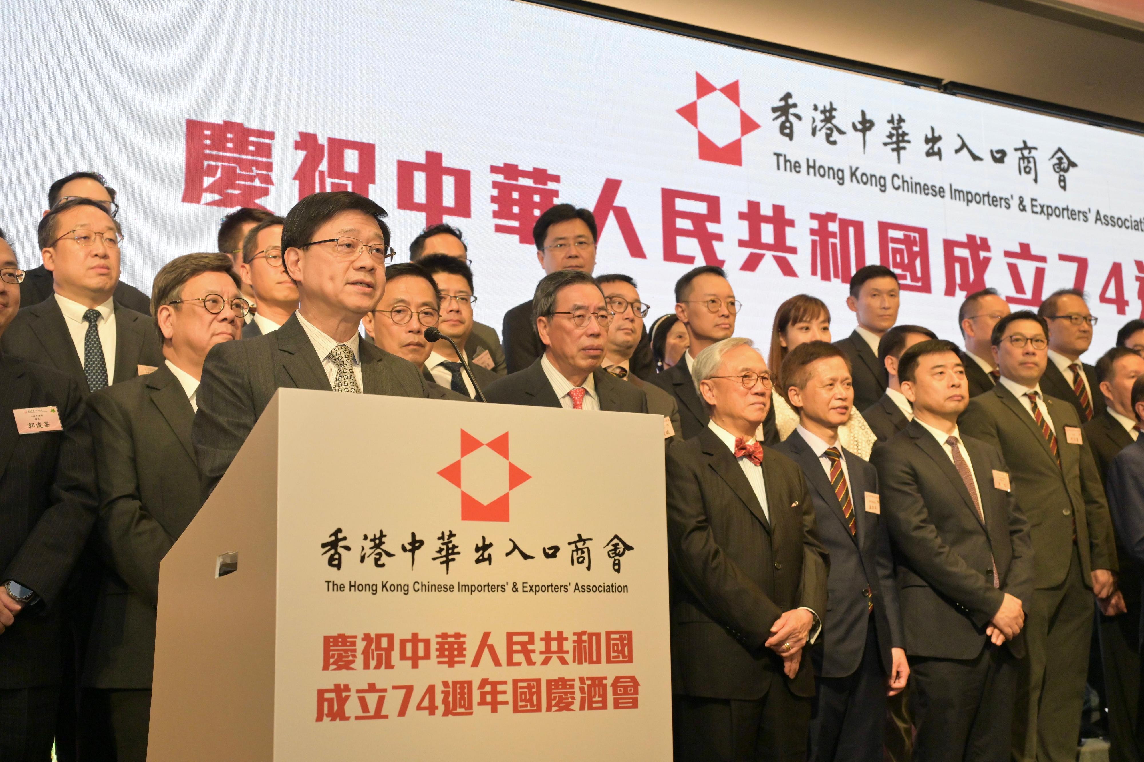 行政長官李家超今日（九月二十九日）在香港中華出入口商會慶祝中華人民共和國成立七十四周年酒會致辭。