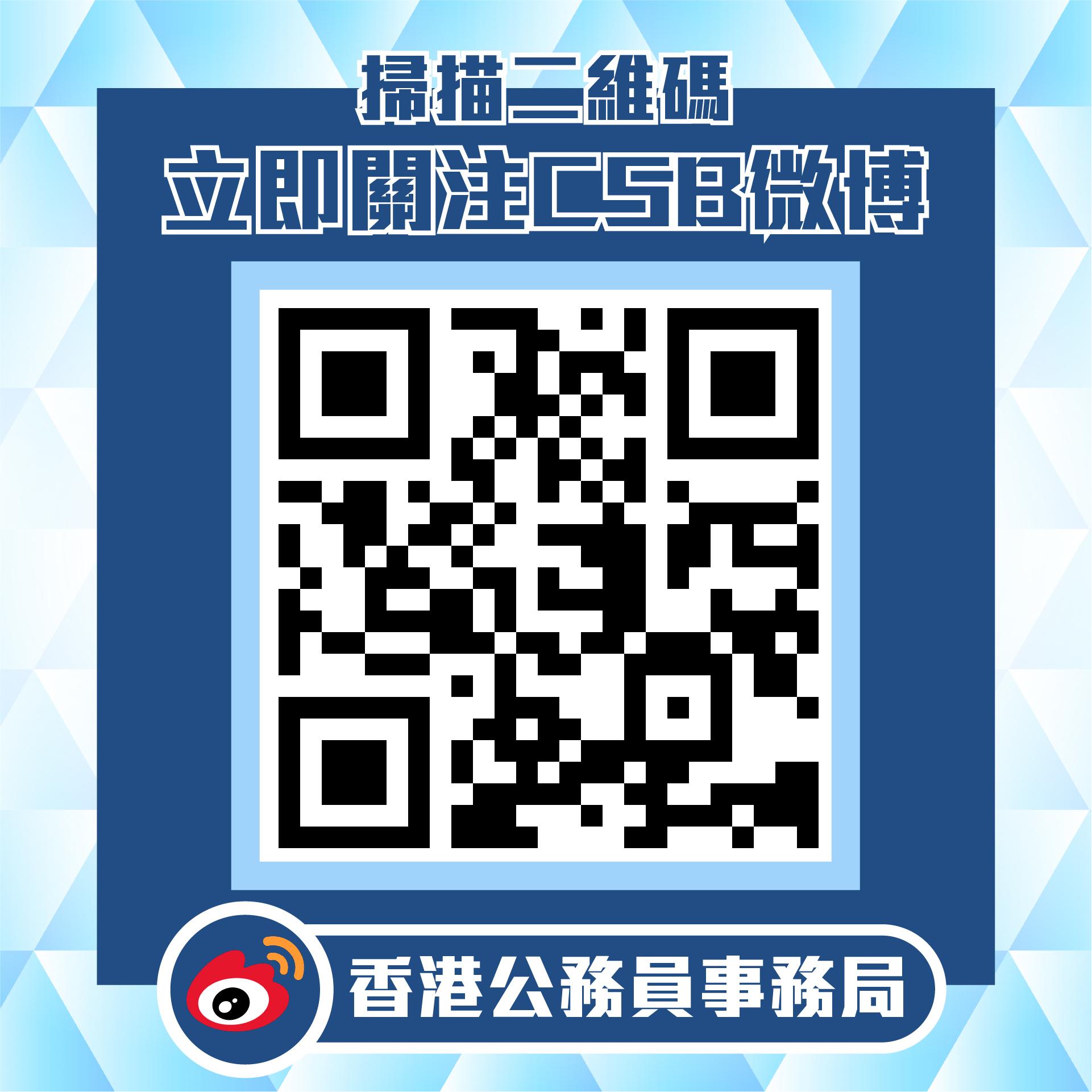 公务员事务局微博官方帐号今日（十月一日）正式启用。图示「香港公务员事务局」微博官方帐号的二维码。