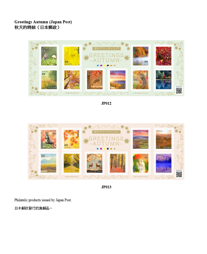 香港邮政今日（十月十日）公布，由中国邮政、澳门邮电及其他海外邮政机关，包括澳洲、马恩岛、日本、列支敦士登、新西兰和英国发行的精选集邮品，将于十月十二日（星期四）起发售。图示日本邮政发行的集邮品。