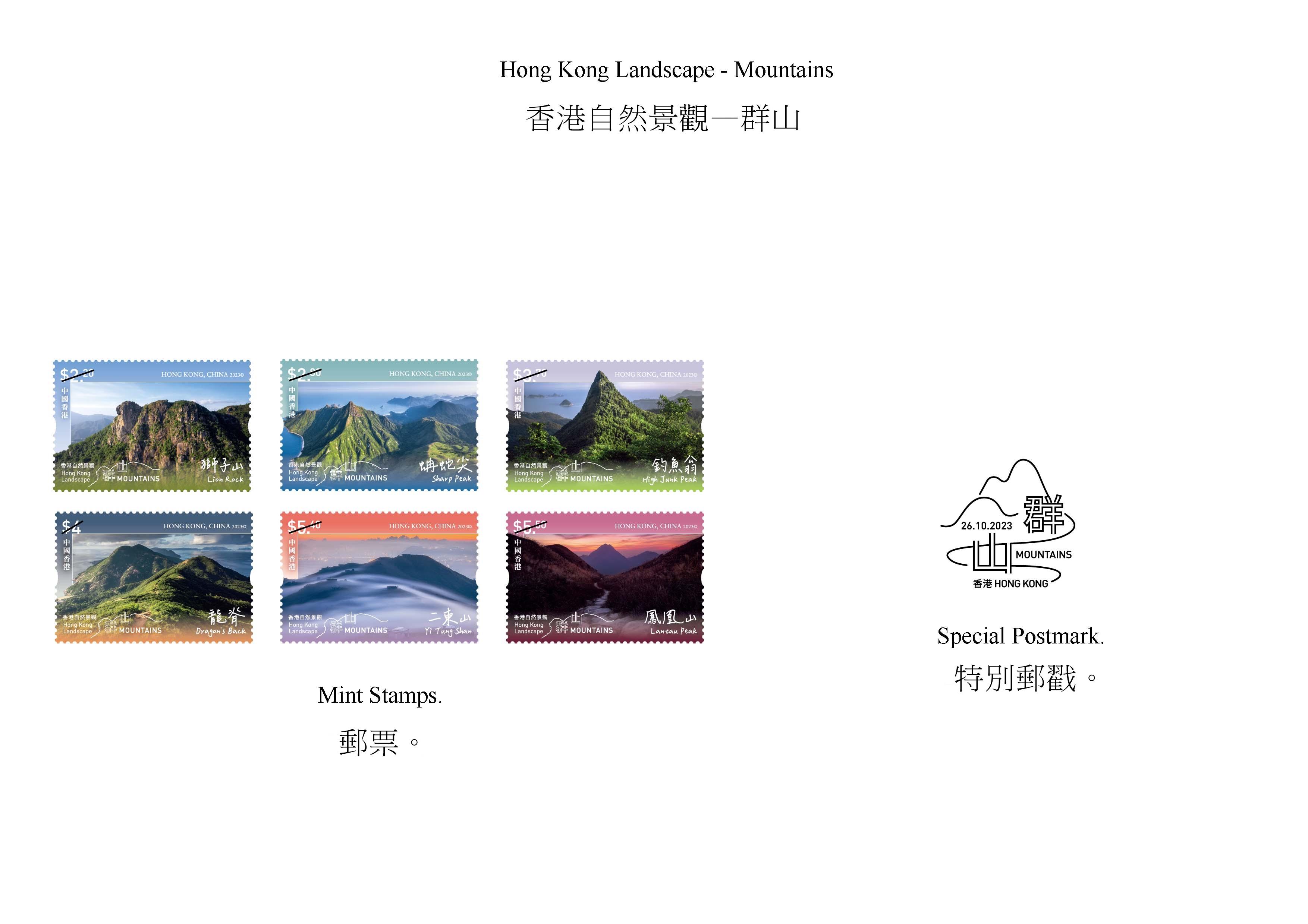 香港郵政十月二十六日（星期四）發行以「香港自然景觀——群山」為題的特別郵票及相關集郵品。圖示郵票和特別郵戳。