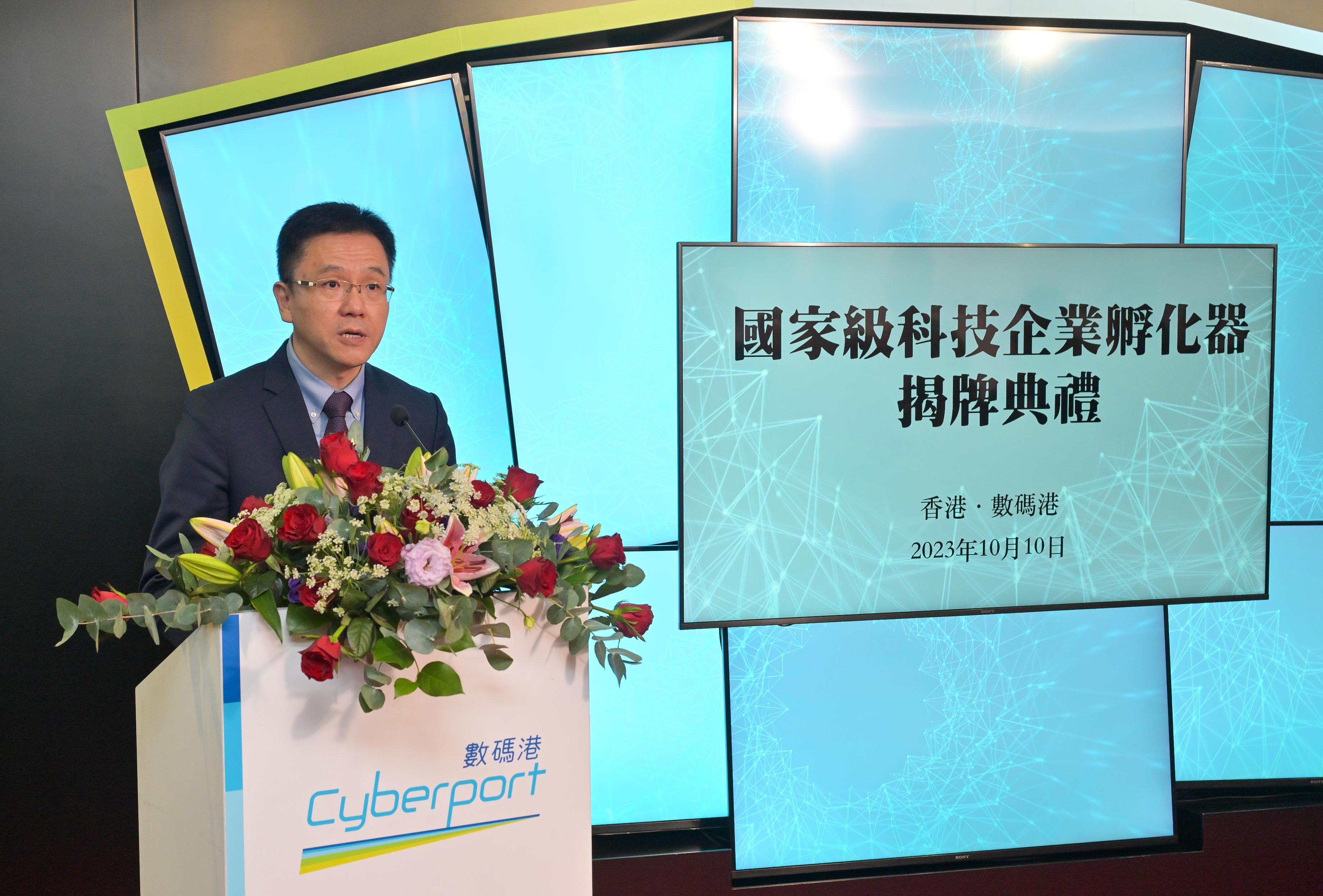 The Secretary for Innovation, Technology and Industry, Professor Sun Dong, speaks at the plaque unveiling ceremony today (October 10) to mark the Hong Kong Cyberport Management Company Limited being formally awarded as a State-level Scientific and Technological Enterprise Incubator by the Ministry of Science and Technology.