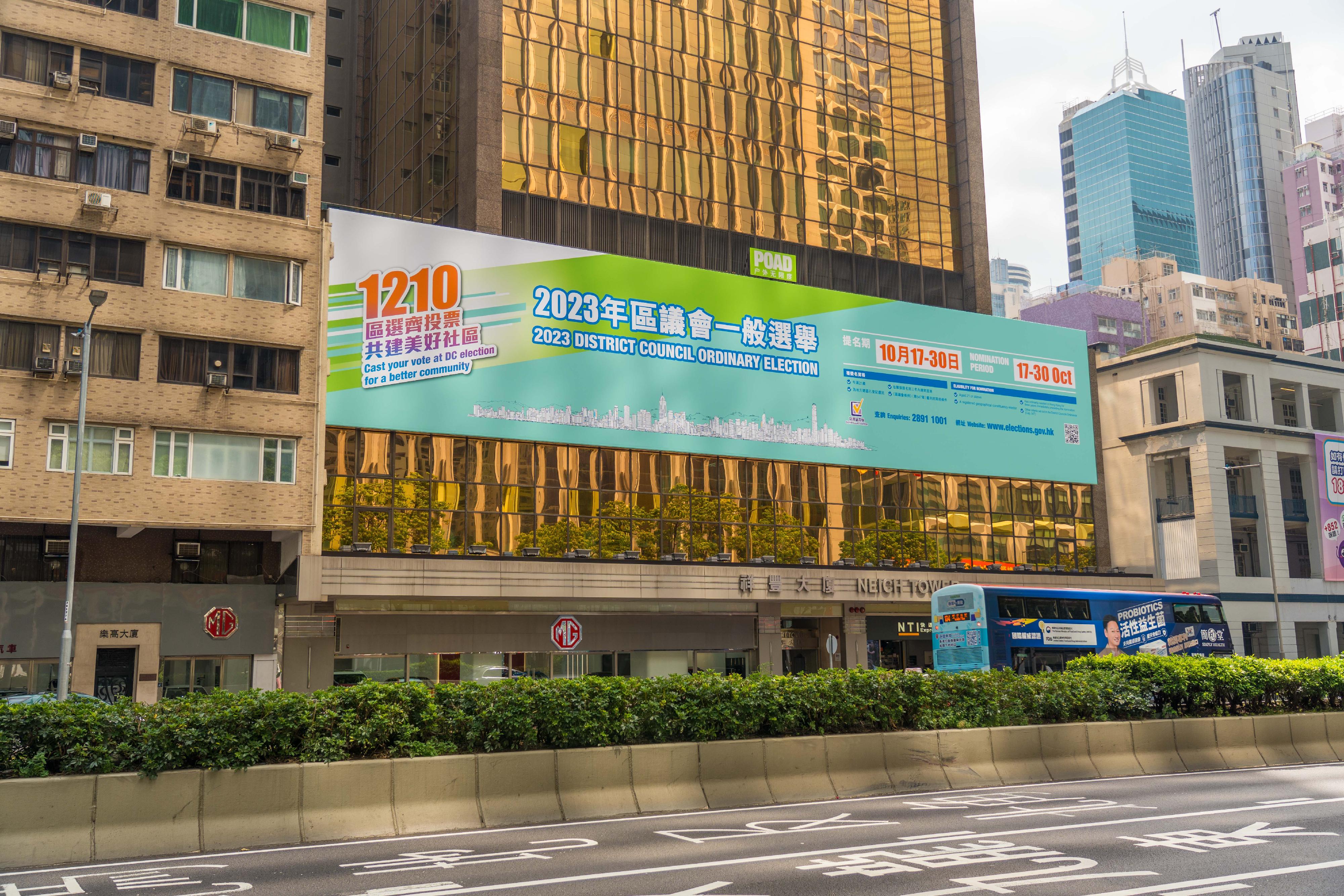 The 2023 District Council Ordinary Election will be held on December 10 (Sunday). The nomination period for the election will run from today (October 17) to October 30. The Government has launched a publicity campaign for the nomination period that includes displays of giant banners in different districts.
