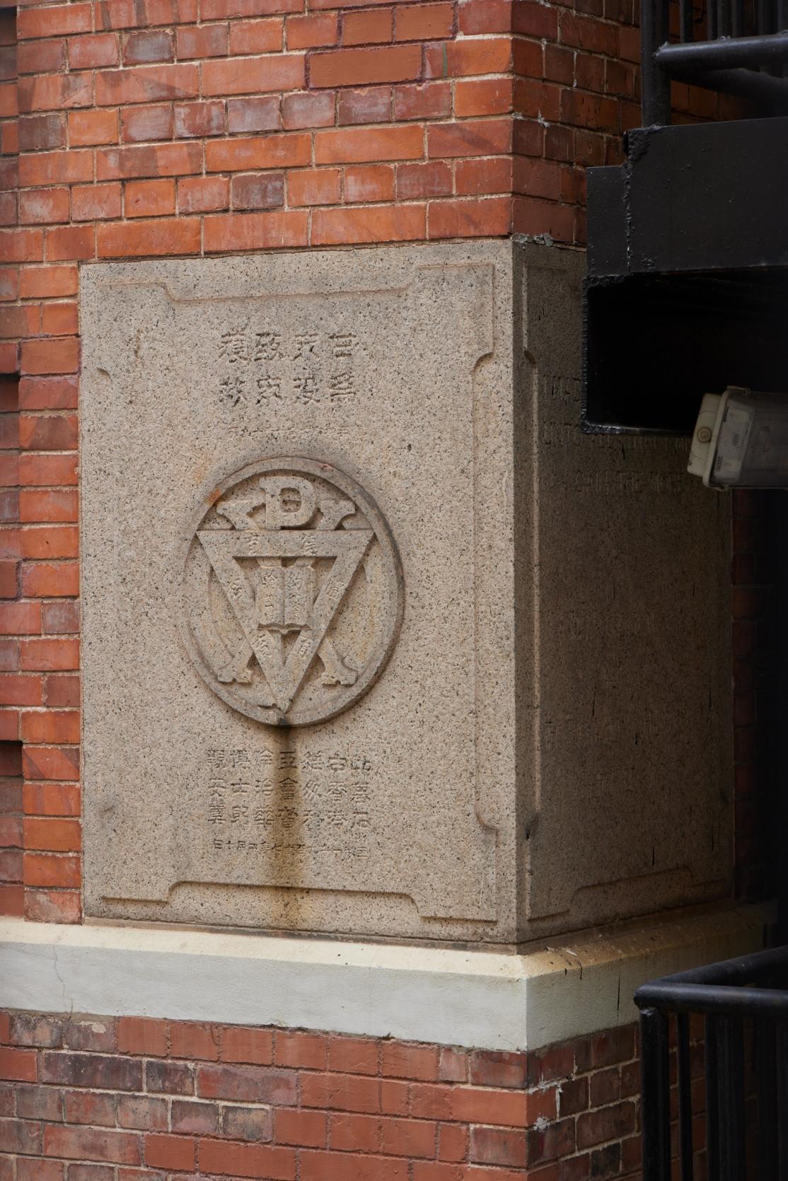 The Government gazetted today (October 20) the declaration of the Chinese YMCA of Hong Kong in Sheung Wan as a monument under the Antiquities and Monuments Ordinance. Photo shows the foundation stone at the front façade of the Chinese YMCA of Hong Kong.