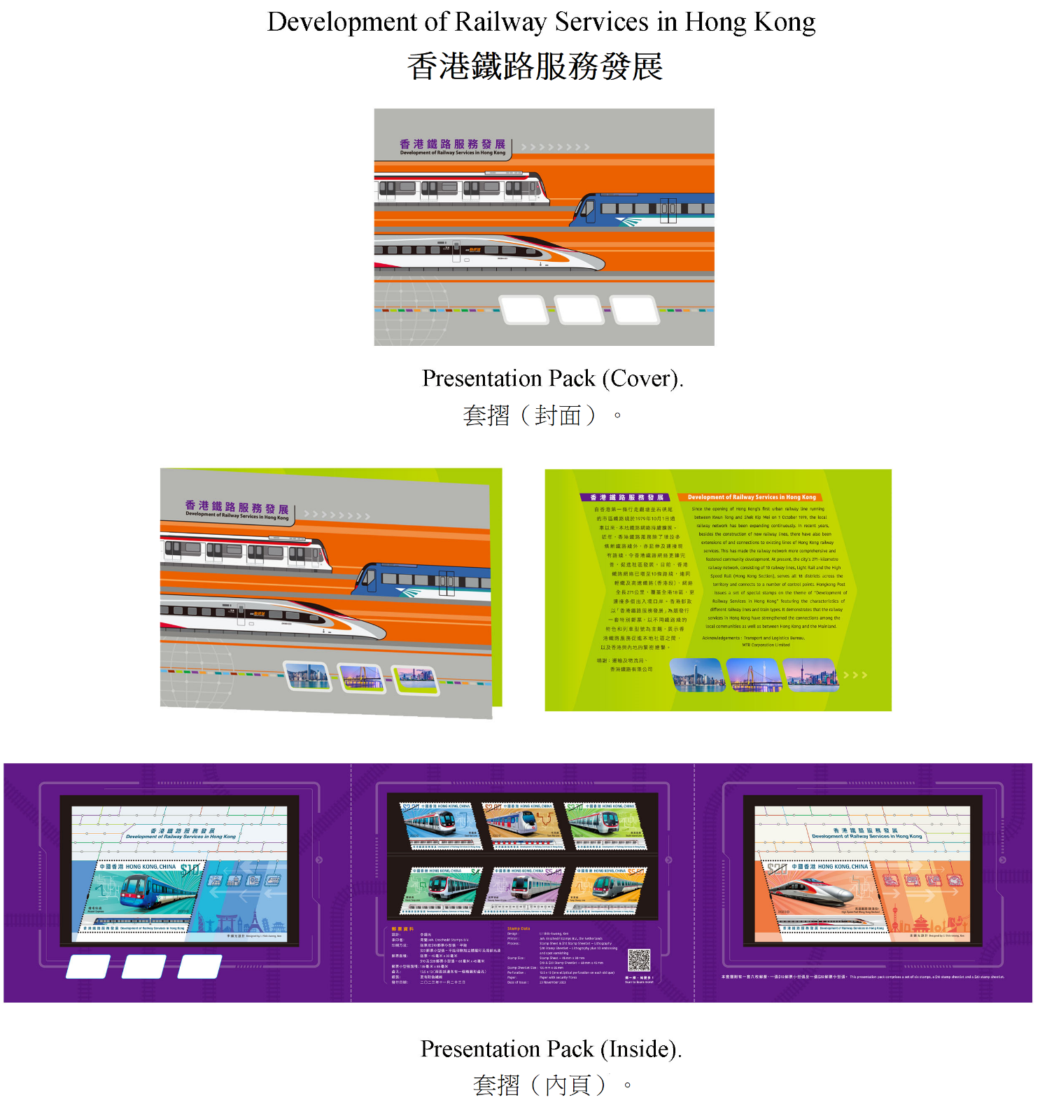 香港邮政十一月二十三日（星期四）发行以「香港铁路服务发展」为题的特别邮票及相关集邮品。图示套折。