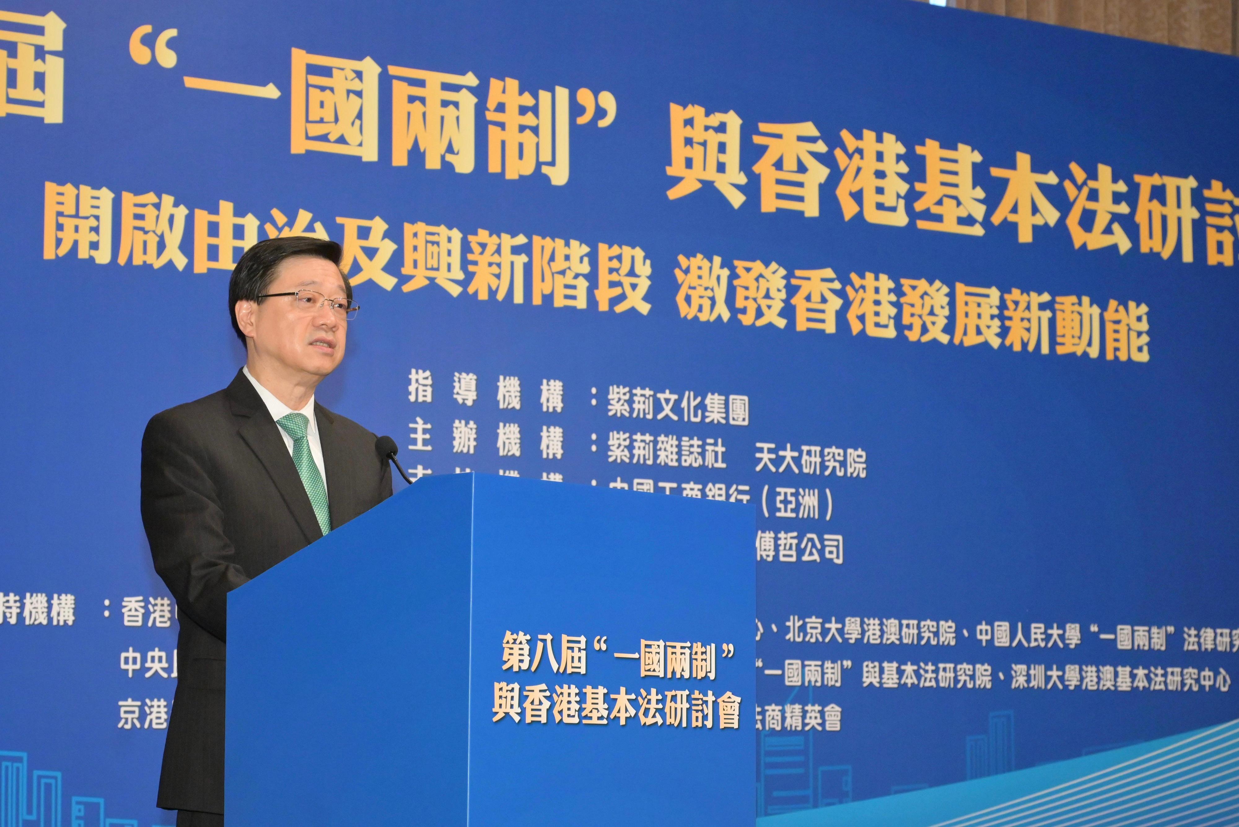 行政長官李家超今早（十一月二十三日）在第八屆「一國兩制」與香港基本法研討會致辭。