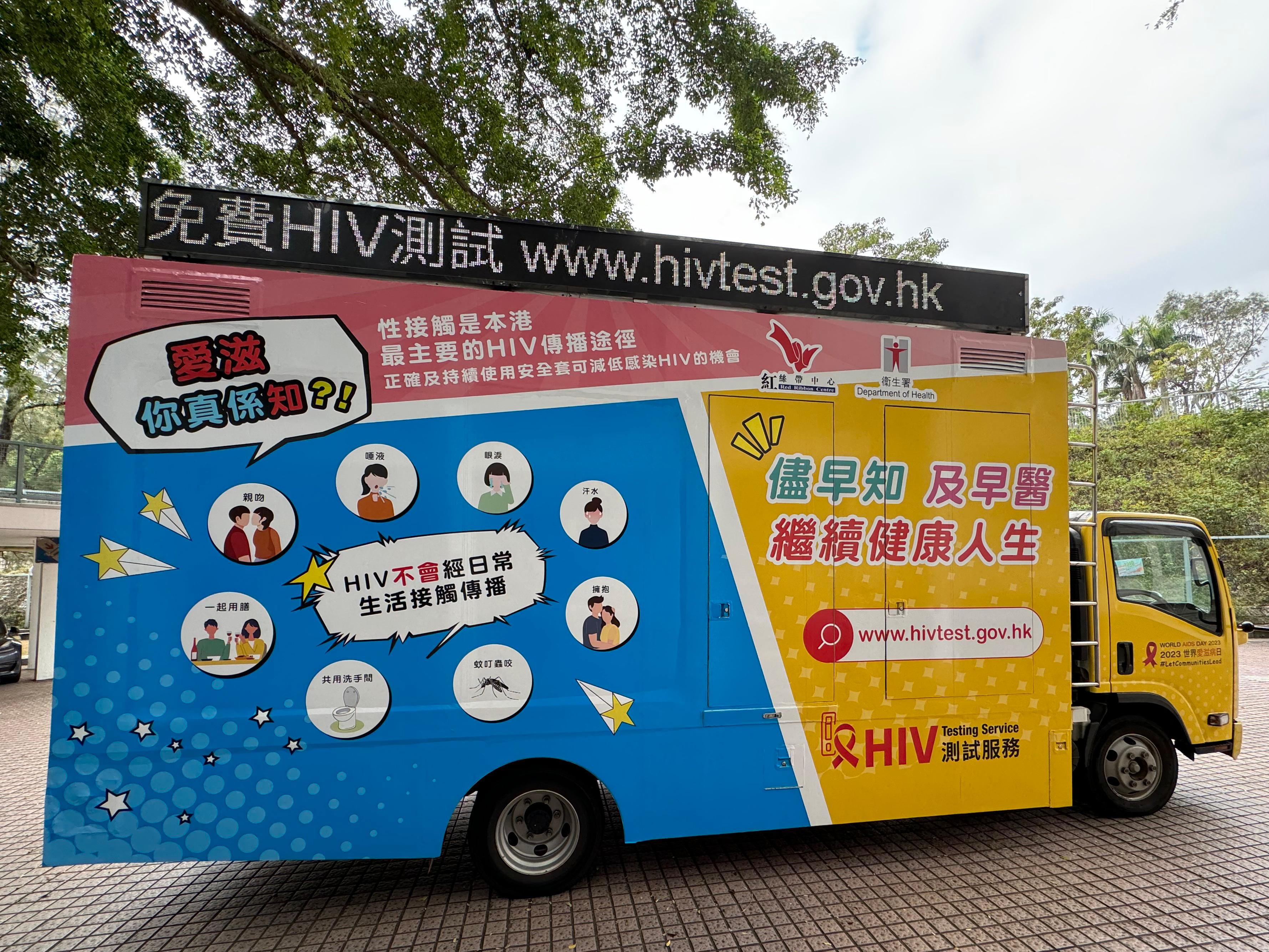 In support of World AIDS Day, the Department of Health has arranged a Human Immunodeficiency Virus (HIV) Testing Service promotion vehicle to visit various locations in Hong Kong from today (December 1) to raise public awareness of Acquired Immune Deficiency Syndrome (AIDS), promote HIV testing services and appeal to the public to care about people living with AIDS. Photo shows the HIV Testing Service promotion vehicle.