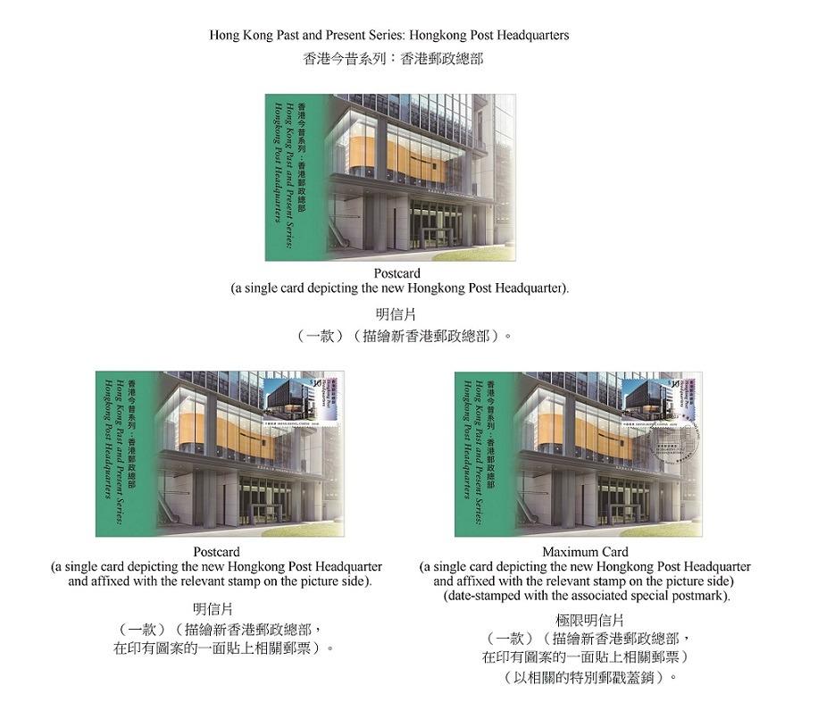 Hongkong Post will launch a special stamp issue and associated philatelic products on the theme of "Hong Kong Past and Present Series: Hongkong Post Headquarters" on December 19 (Tuesday). Photos show the postcards and the maximum card.

