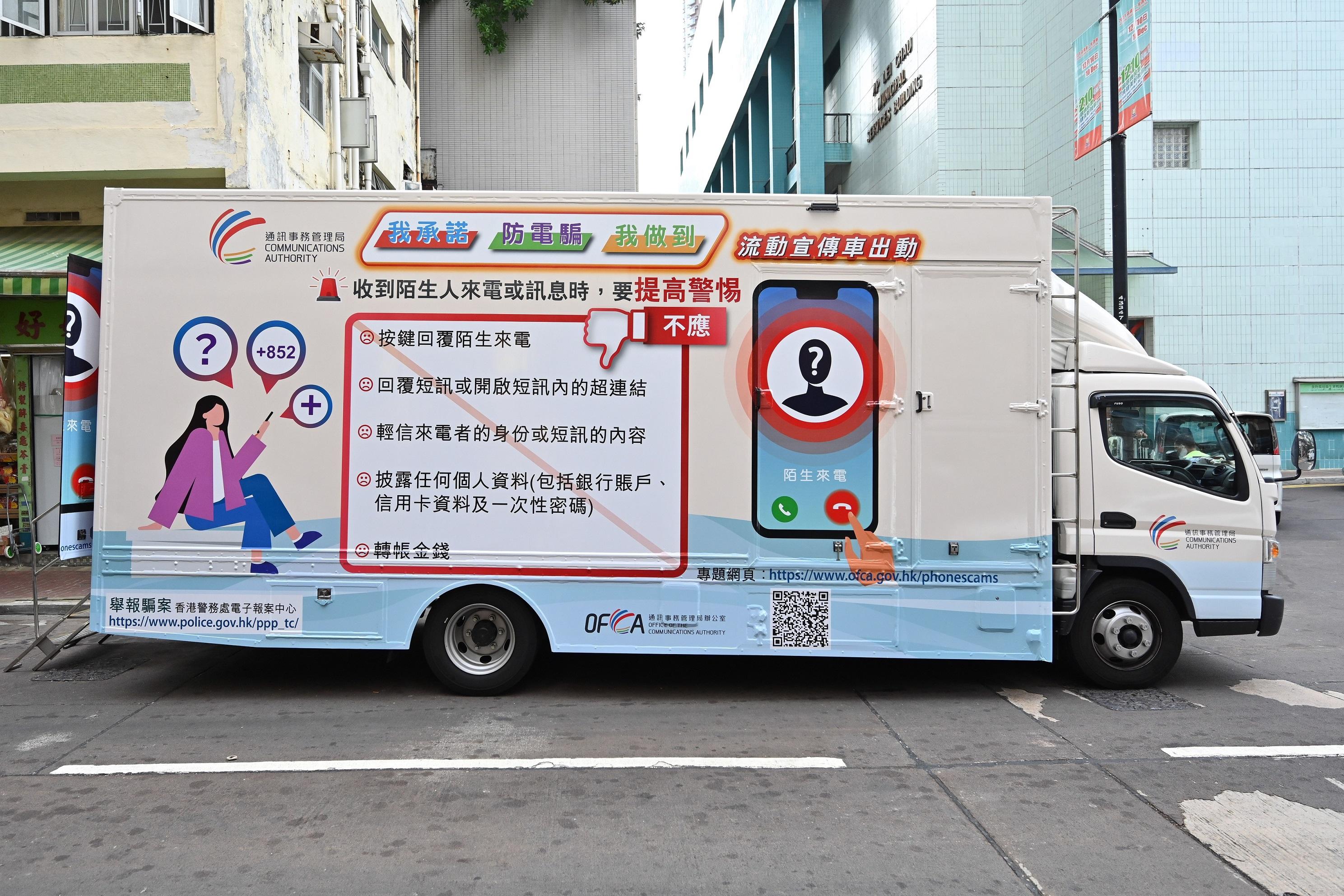 The Communications Authority today (December 11) launched a promotion truck tour campaign themed "My Promise against Phone Scams" to enhance publicity against telephone scams.