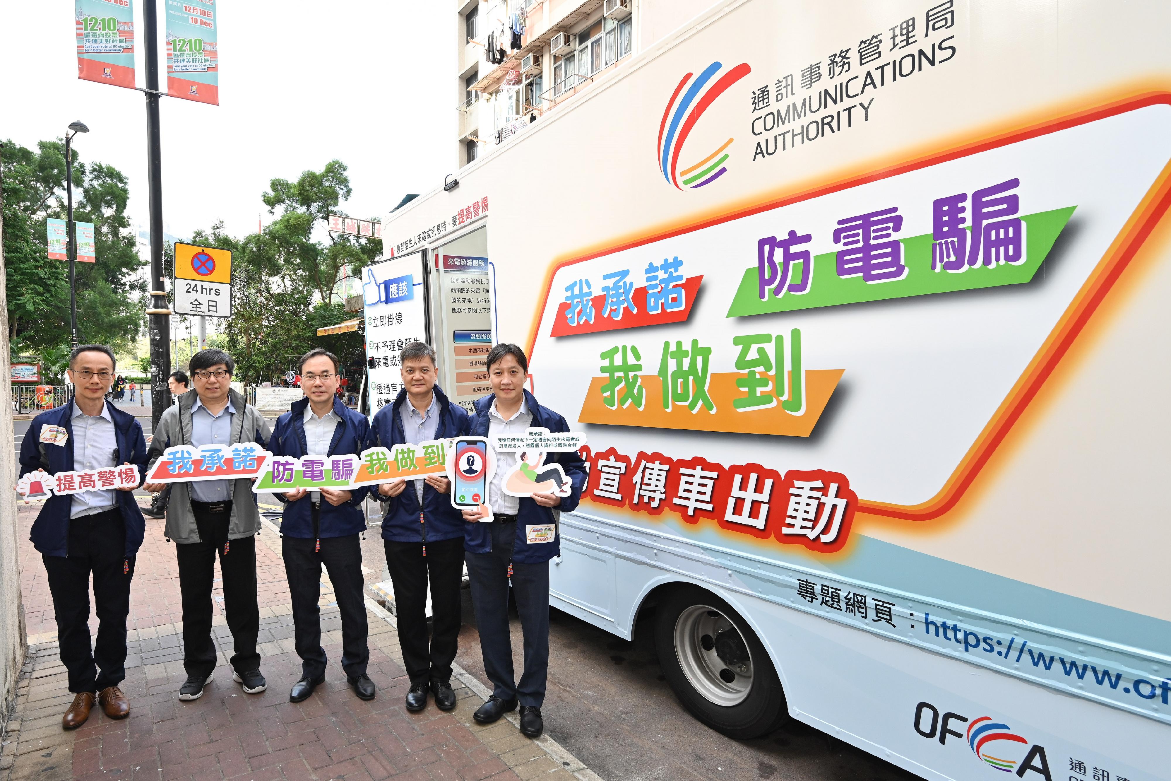 The Communications Authority today (December 11) launched a promotion truck tour campaign themed "My Promise against Phone Scams" to enhance publicity against telephone scams. Photo shows the Director-General of Communications, Mr Chaucer Leung (centre), with personnel of the Office of the Communications Authority.