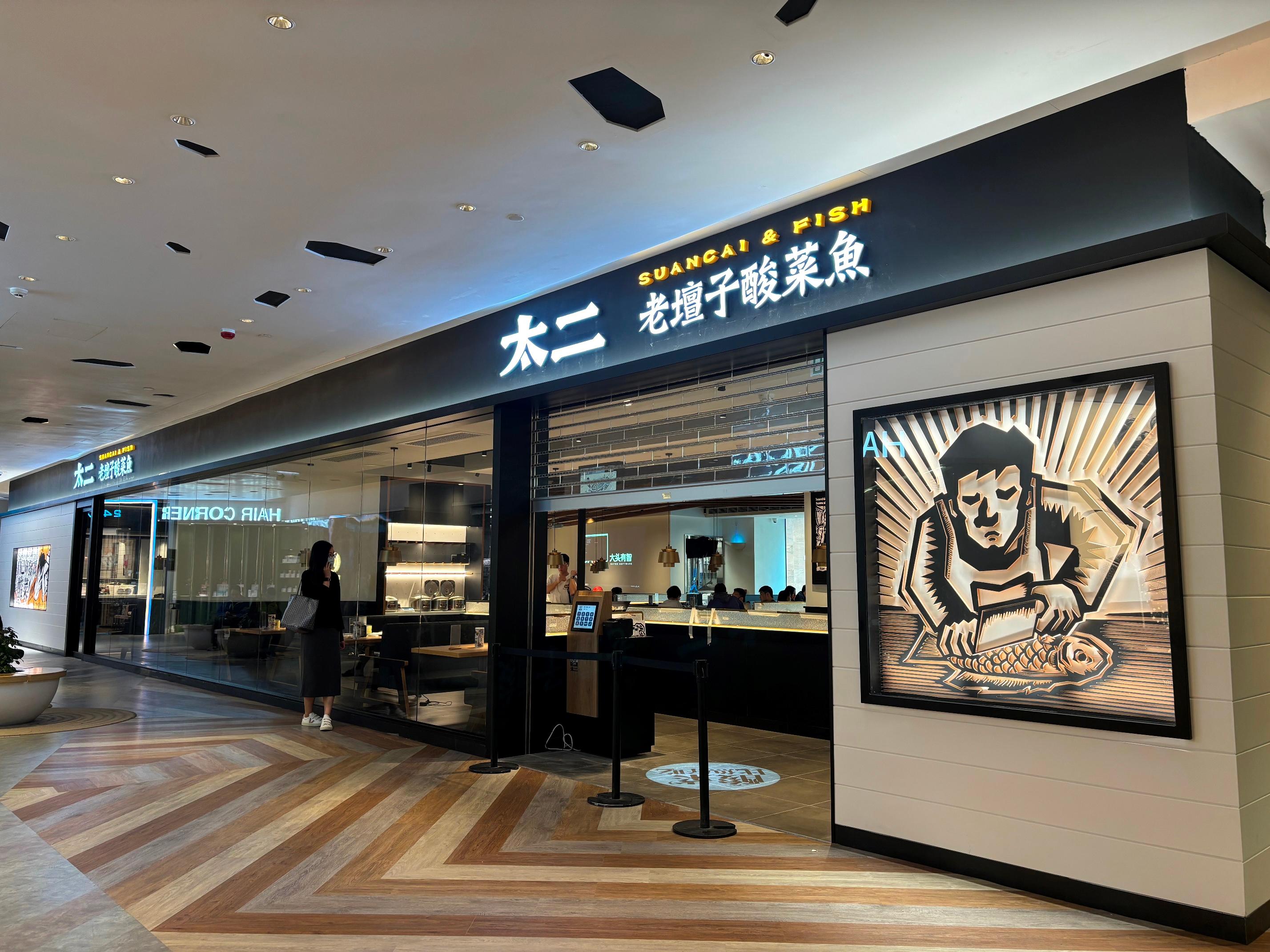 Invest Hong Kong announced today (December 11) that one of its assisted companies, Mainland restaurant brand Tai Er, is opening four suancai fish shops this month in a single investment showing ample confidence in the city's food and beverage industry. Photo shows one of its shops in Tsim Sha Tsui. 

