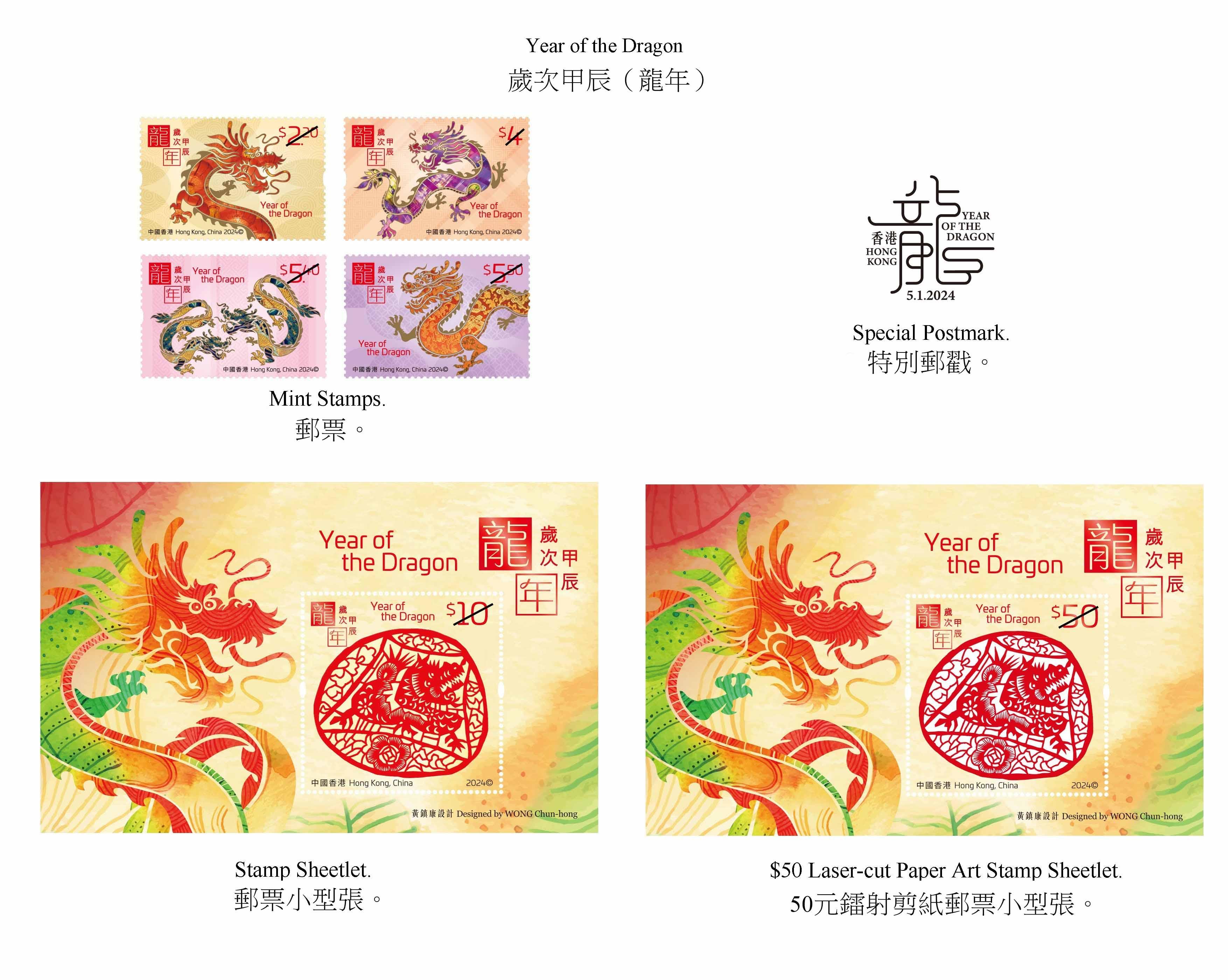 香港郵政二○二四年一月五日（星期五）發行以「歲次甲辰（龍年）」為題的特別郵票及相關集郵品。圖示郵票、郵票小型張和特別郵戳。